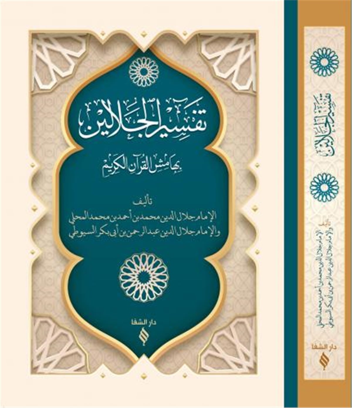 Kampanyalı Tefsirü Celaleyn (Arapça)Şifa YayıneviMuhtelif Ürünler