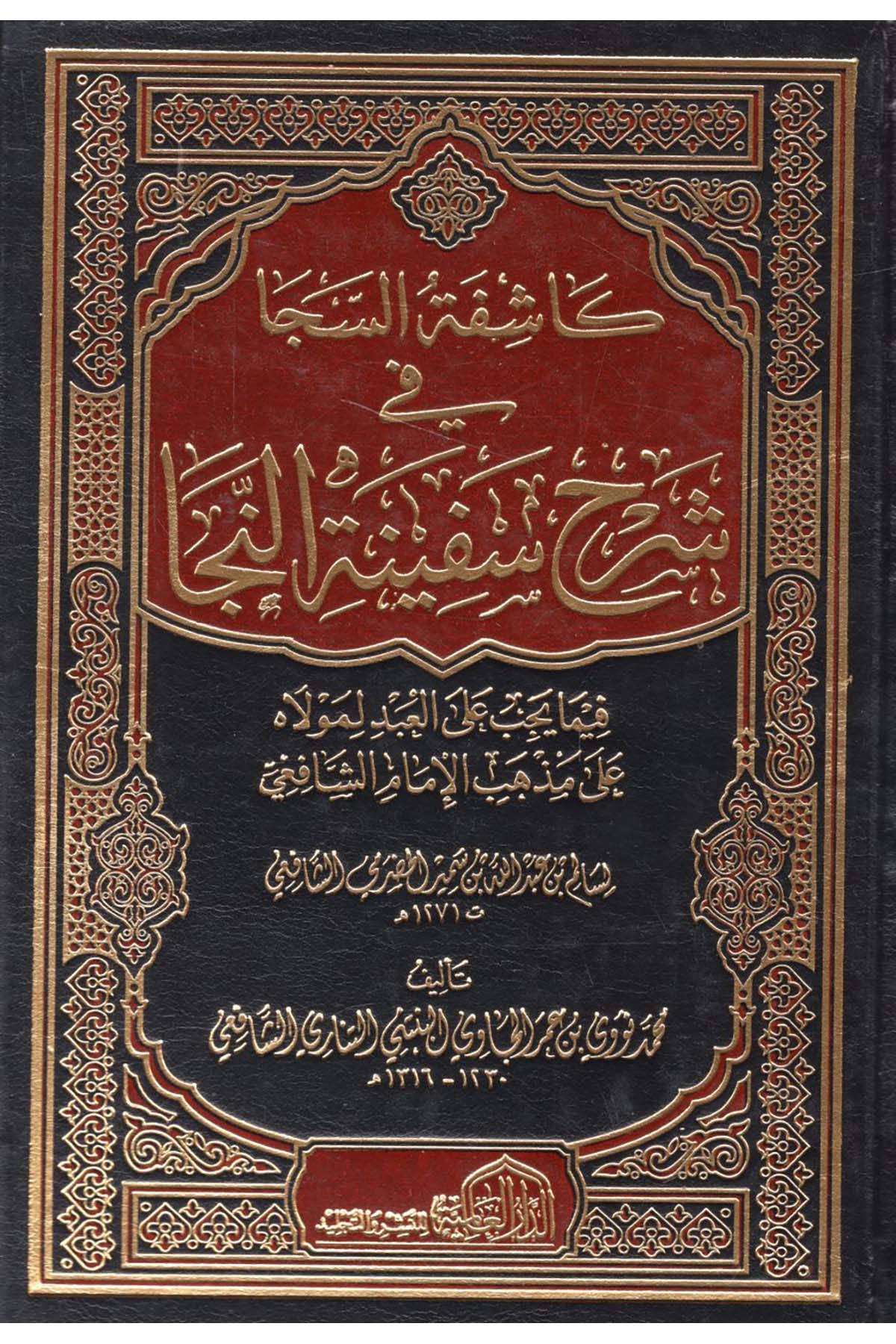 Kaşifetü's-Seca fi Şerhi Sefineti'n-Neca - كاشفة السجا في شرح سفينة النجا ed-Darü'l-Alemiyye li'n-Neşri vet Tevzi - الدار العالمية للنشر والتوزيعŞafii Fıkhı