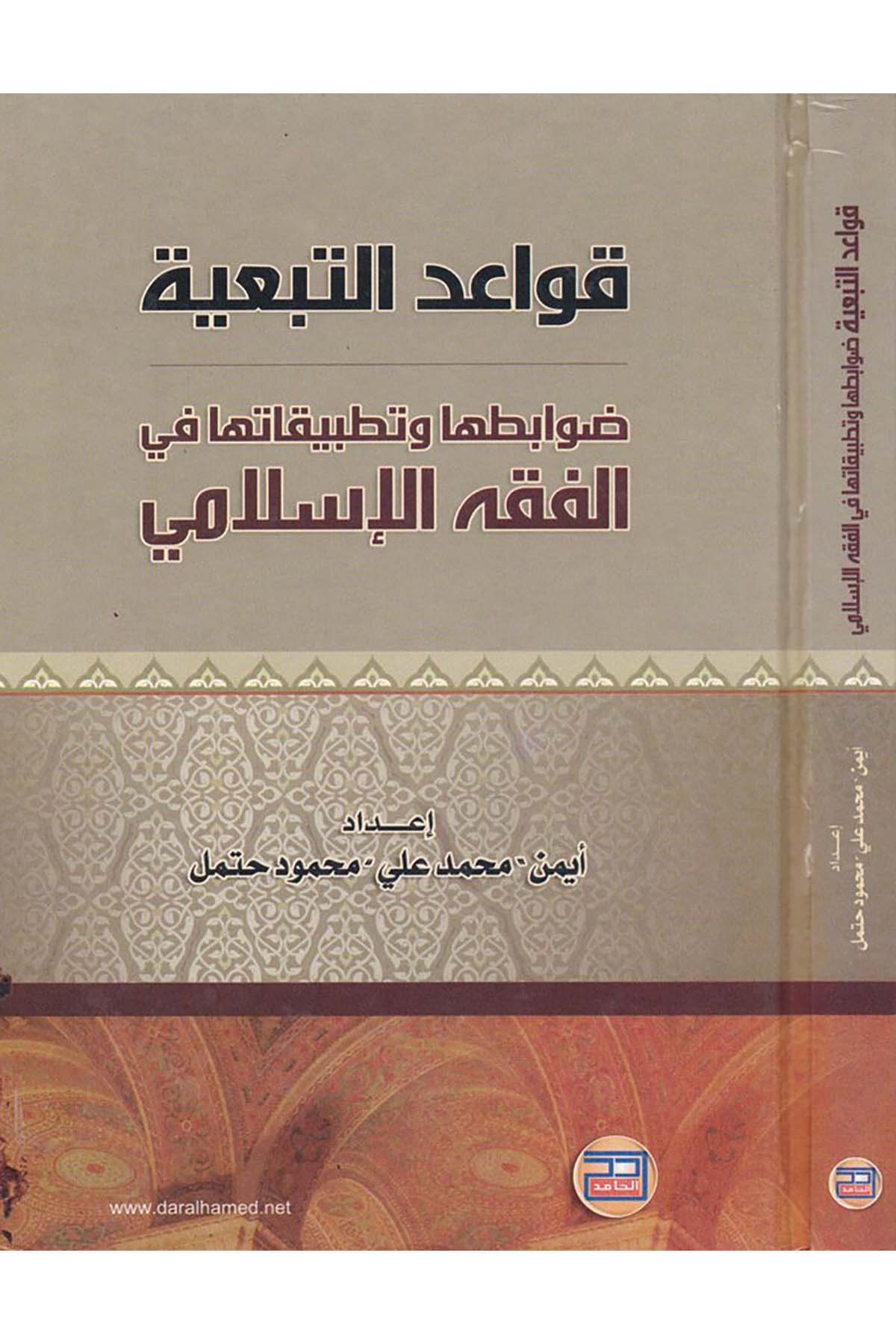 Kavâidü't-Tebeiyye Davâbituhâ ve Tatbikâtuhâ - قواعد التبعية Darü'l-Hamid - دار الحامدFıkıh