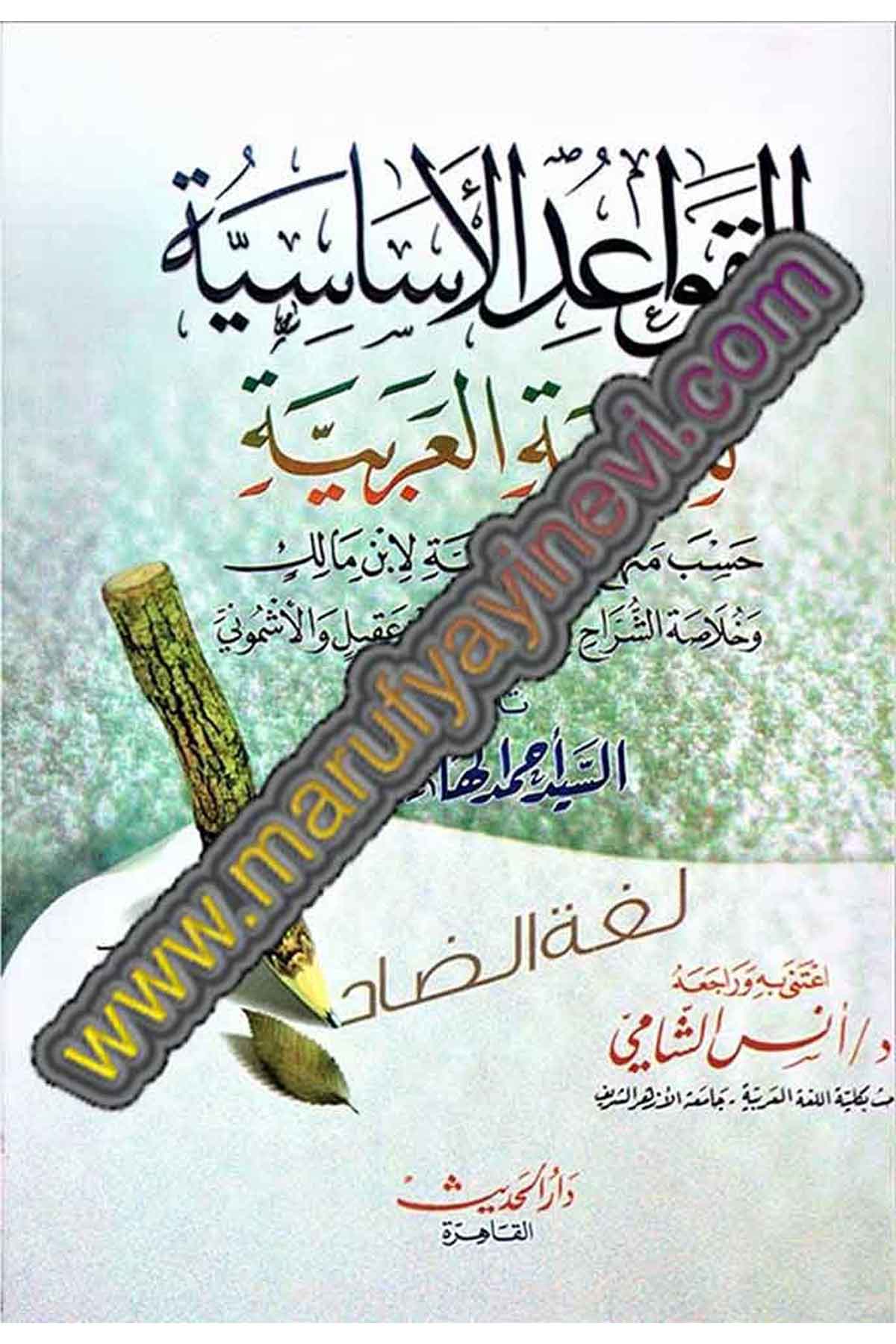 Kavaidul Esasiyye Lil Luğatil ArabiyyeDar'ül HadisNahiv