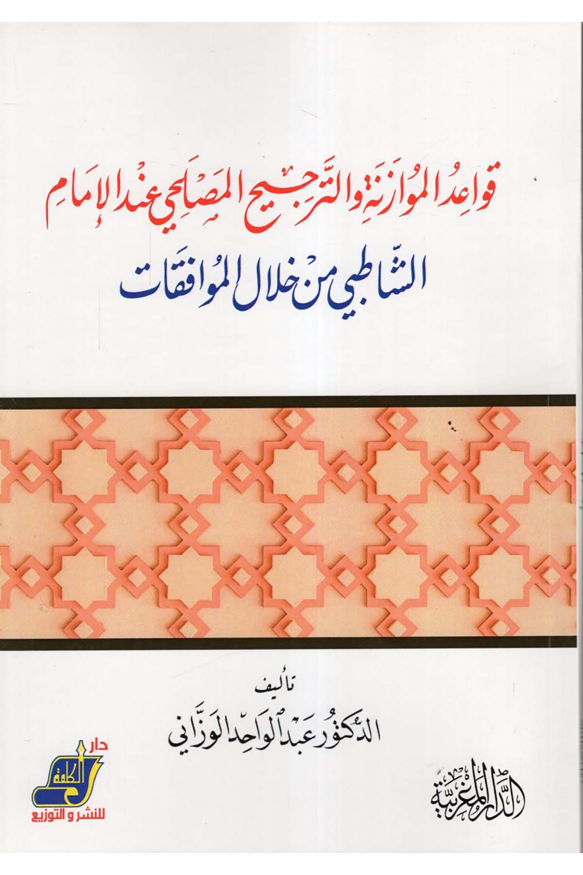 Kavaidü'l-müvazene ve't-tercihü'l-maslahi - قواعد الموازنة والترجيح المصلحي Darü'l-Kelime - دار الكلمةFıkıh Usulü