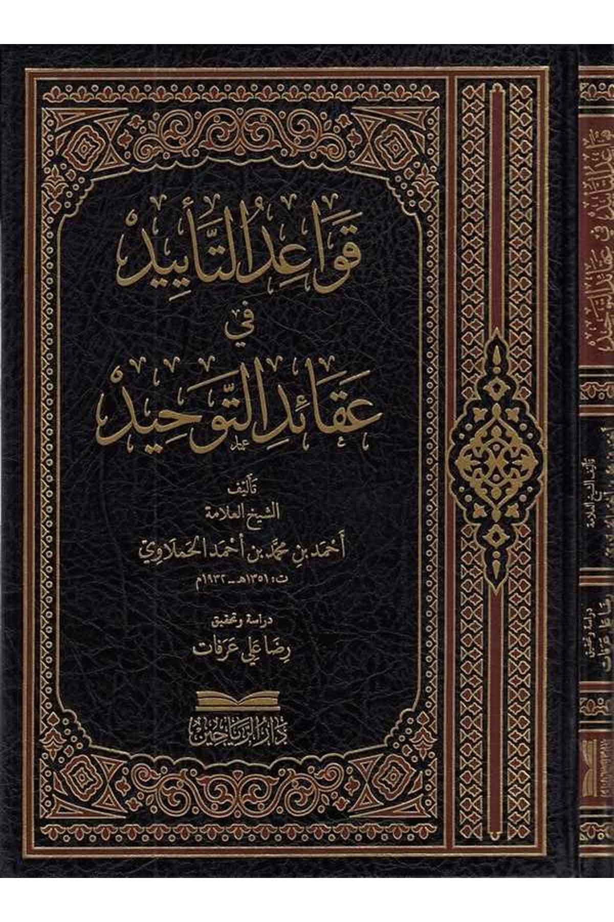 Kavaidüt teyid fi akaidit tevhid-قواعد التاييد في عقائد التوحيدDarül ReyyahinKelam ve Akaid