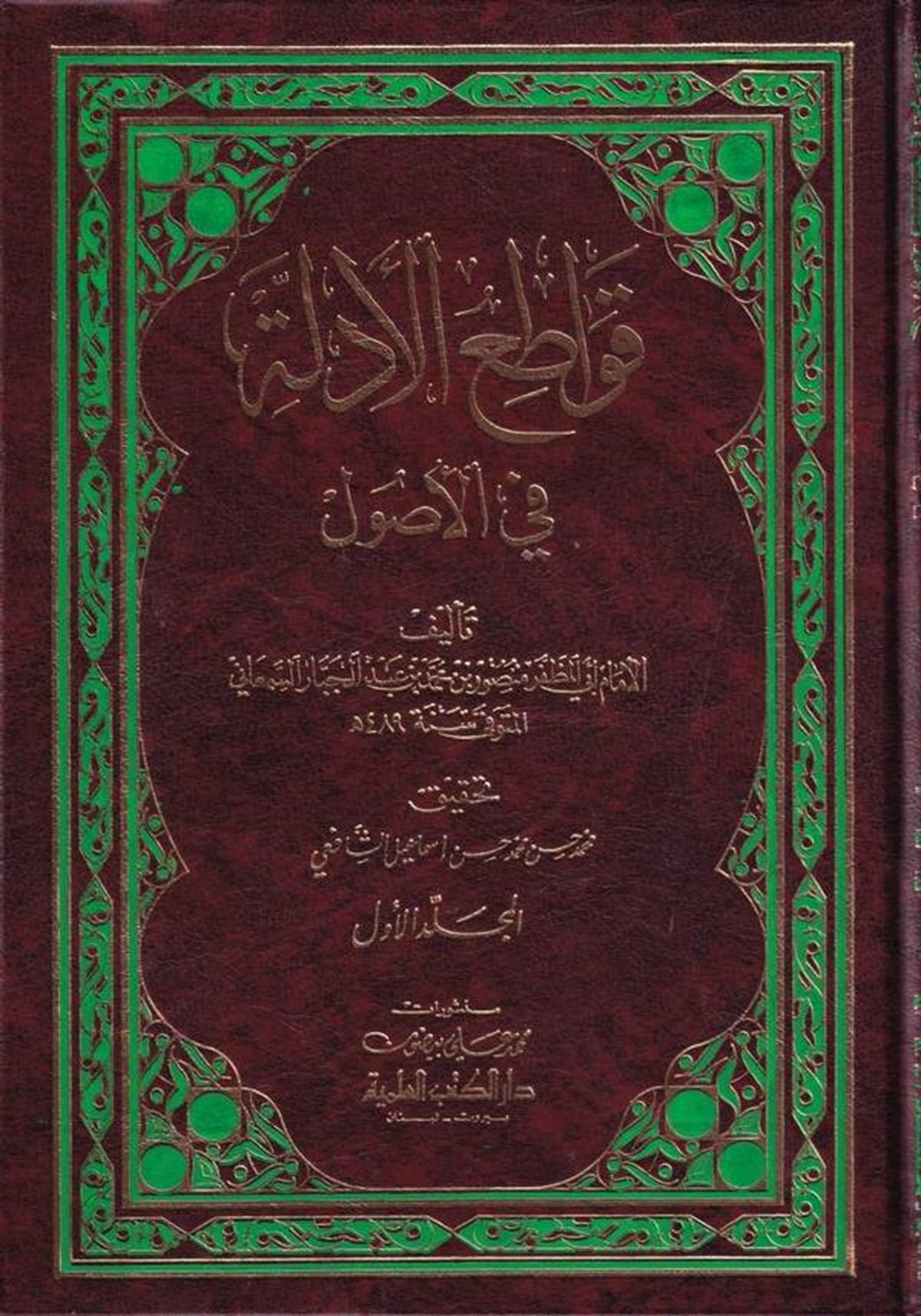 Kavatiül Edille Fil UsulDarü'l-Kütübi'l-İlmiyyeFıkıh Usulü