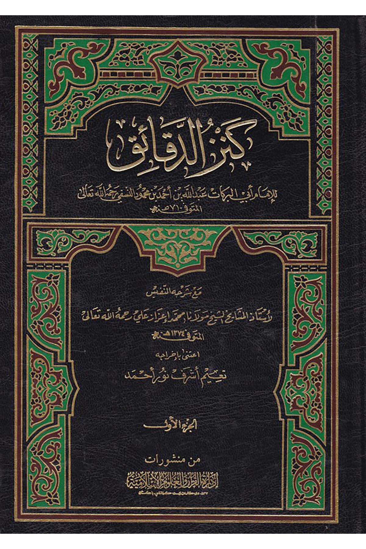 Kenzü'd-Dekaik - كنز الدقائق İdaretü'l-Kur'an ve'l-Ulumi'l-İslamiyye - إدارة القرآن والعلوم الإسلاميةHanefi Fıkhı