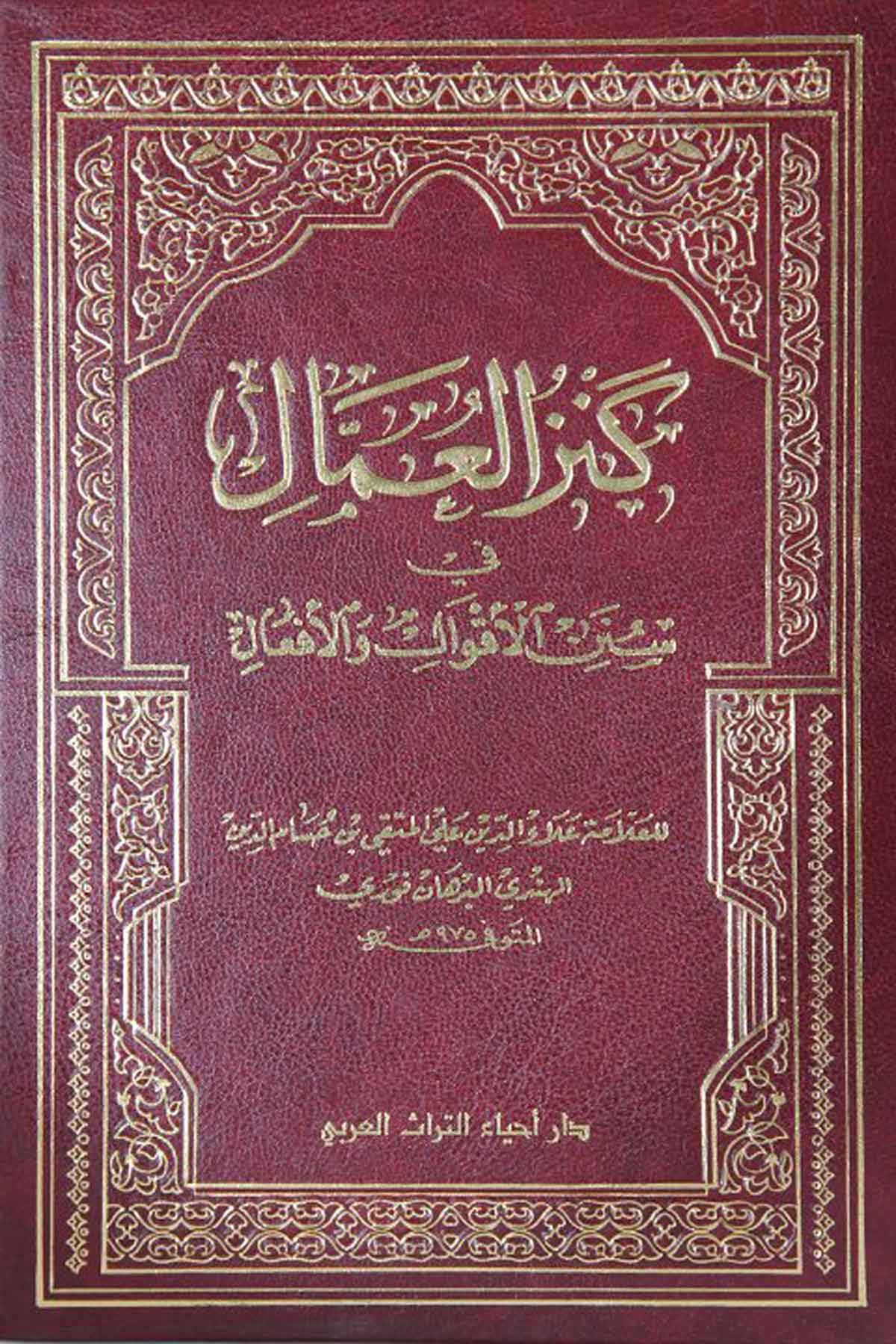 Kenzül Ummal fi Sünenil Akval vel Efal 8Ciltİhyau TurasHadis