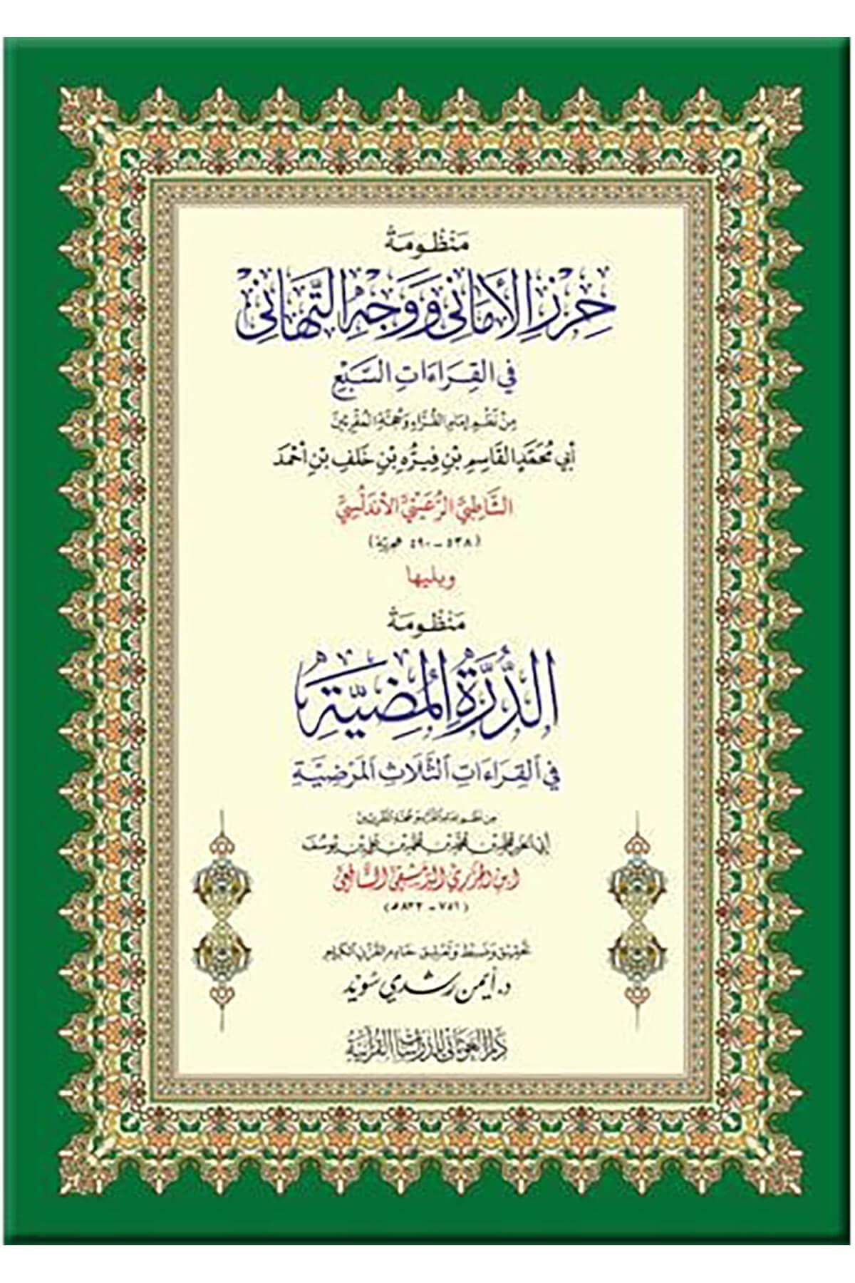 Keşfül - Esrar Ve Hetkül - Estar   -  كشف الأسرار وهتك الأستار تفسير الإمام الصفديDar'ül GavsaniKıraat