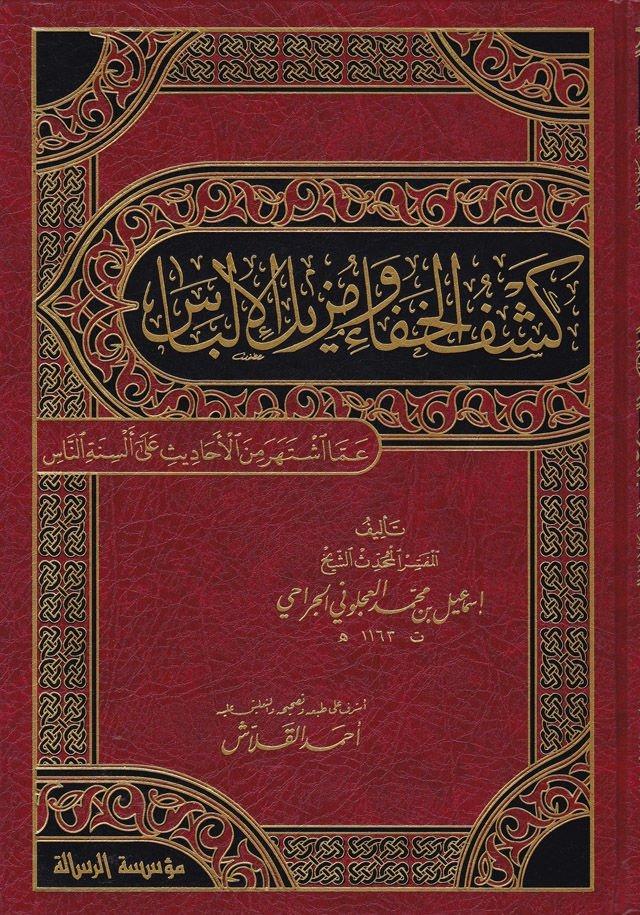 Keşfül Hafave Müzilül İlbas Amma İştehere Minel Ehadis Ala Elsinetin Nas 2 Cilt - | كشف الخفاء ومزيل الإلباسDar'ül Risaletü NaşirunHadis Usulü