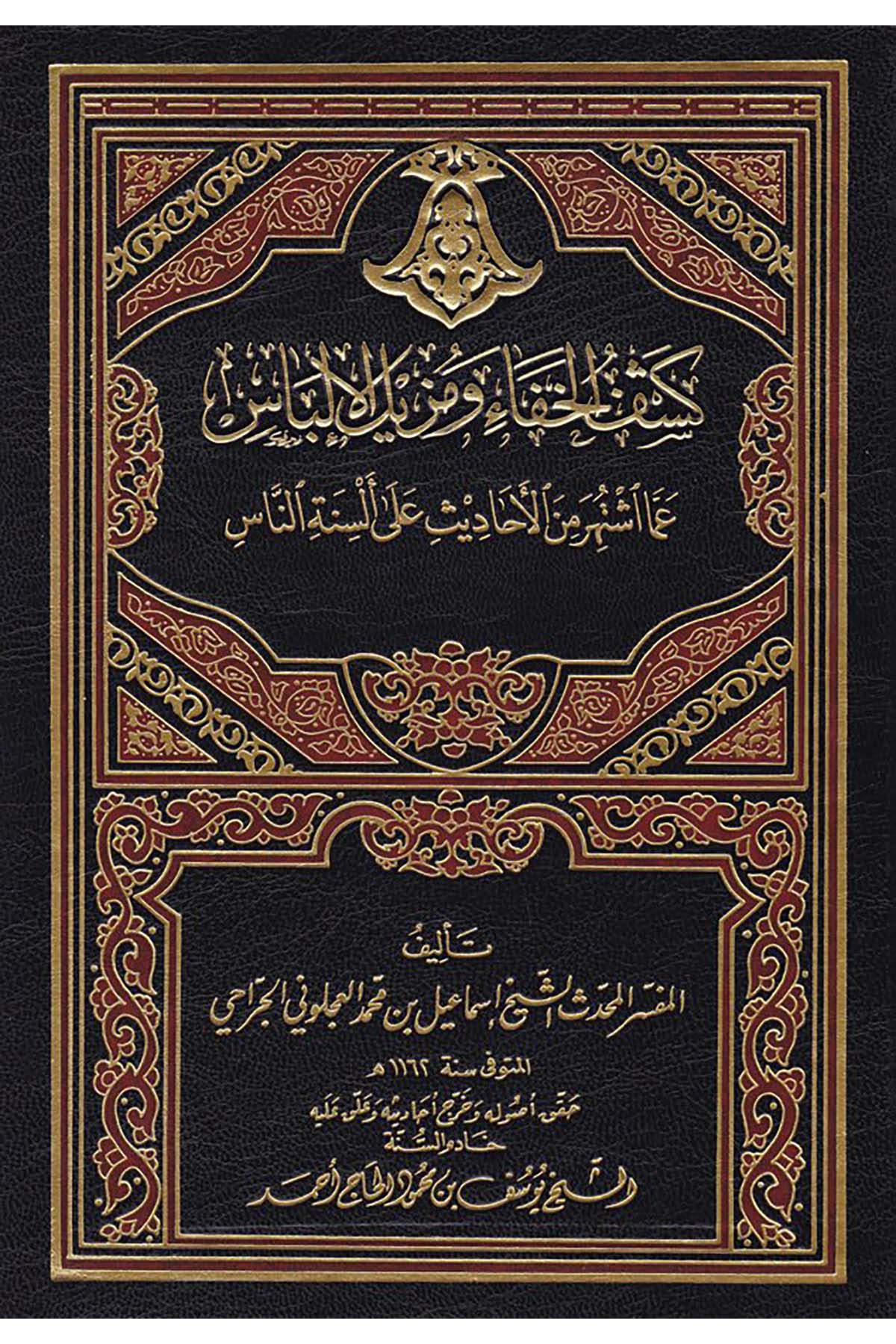 Keşfü'l-Hafave Müzilü'l-İlbas - كشف الخفاء ومزيل الإلباس Mektebetü'l-İlmi'l-Hadis - دار العلم الحديثHadis Usulü
