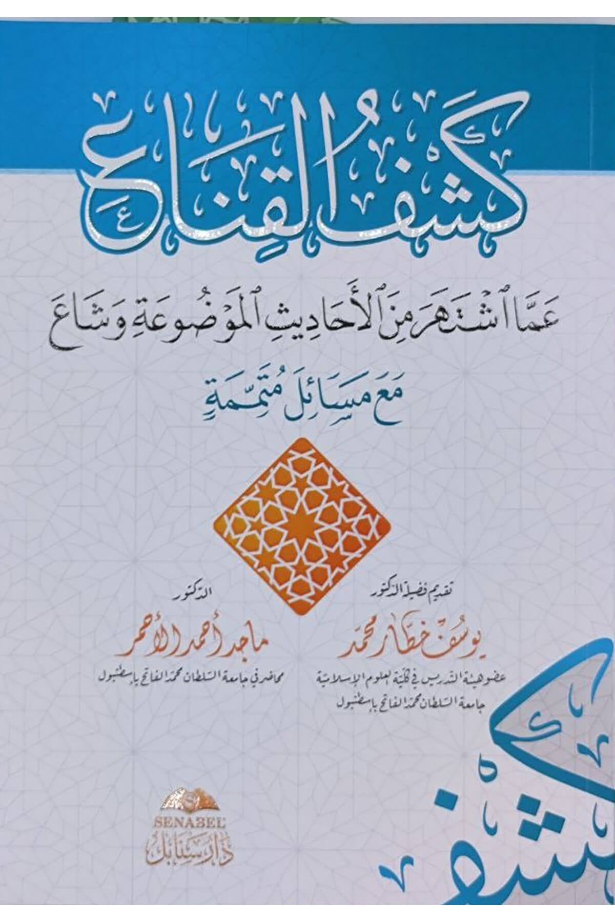 Keşful Kina Amma İştehera Minel Ehadisil Mevzua Ve Şaa Mea Mesail Mütemmime - كشف القناع عما اشتهر من الأحاديث الموضوعة وشاع مع مسائل متممةDar Senabil - دار سنابلHadis
