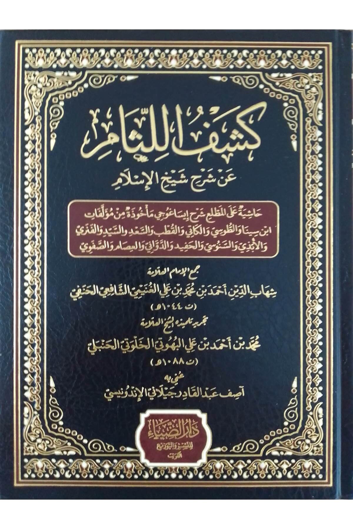 Keşfü'L-Lisam An Şerhi Şeyhi'L-İslam - كشف اللثام عن شرح شيخ الإسلام حاشية على المطلع شرح إيساغوجي مأخوذة من مؤلفات ابنDarüz ZiyaMuhtelif Ürünler