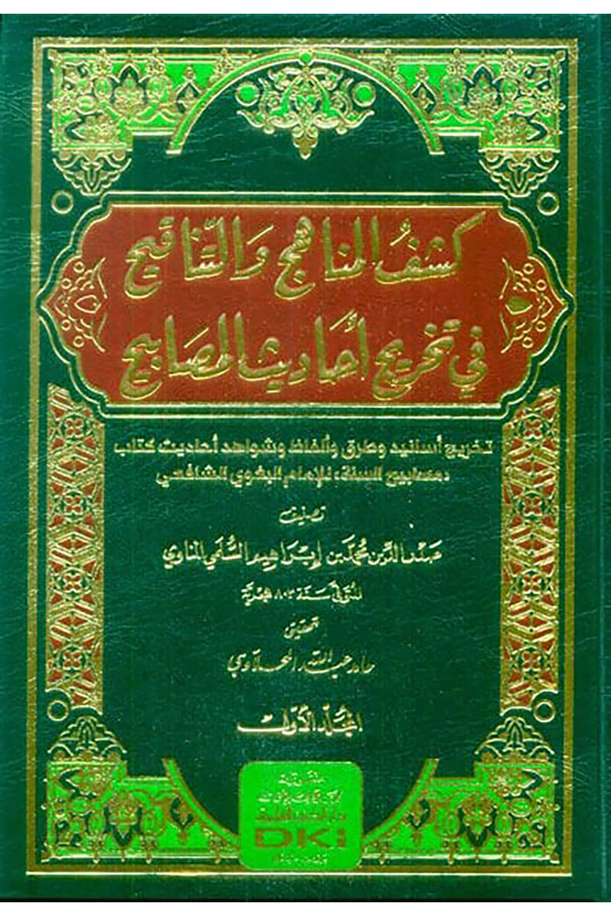 Keşfül-Menahic vet-Tenakih fi Tahrici Ehadisil-Mesabih Tahricu Esanid ve Turuk ve Elfaz ve Şevahidu Ehadis Kitabu Mesabihis-Sünne lil-İmam el-Begavi eş-Şafii  - كشف المناهج والتناقيح في تخريج أحاديث المصابيح تخريج أسانيد وطرق وألفاظ وشواهد أحاديث كتاب مصاDarü'l Kütübi'l İlmiyyeHadis