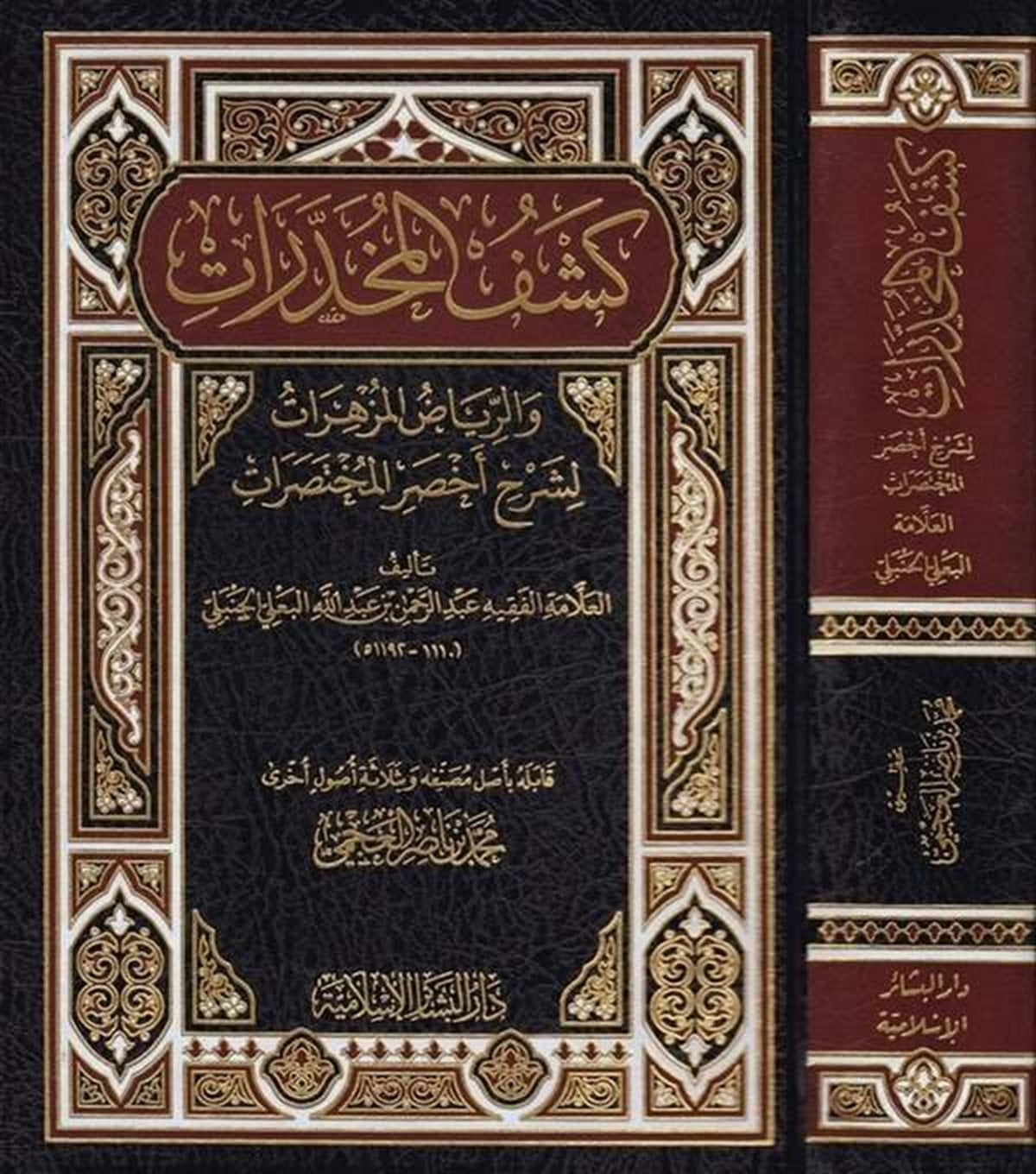 Keşfül Muhadderat Ver Riyazül Müzhirat Şerhu Ahsarül Muhtasarat 1Cilt |  كشف المخدرات والرياض المزهراتDar'ül Beşairil İslamiyyeFıkıh