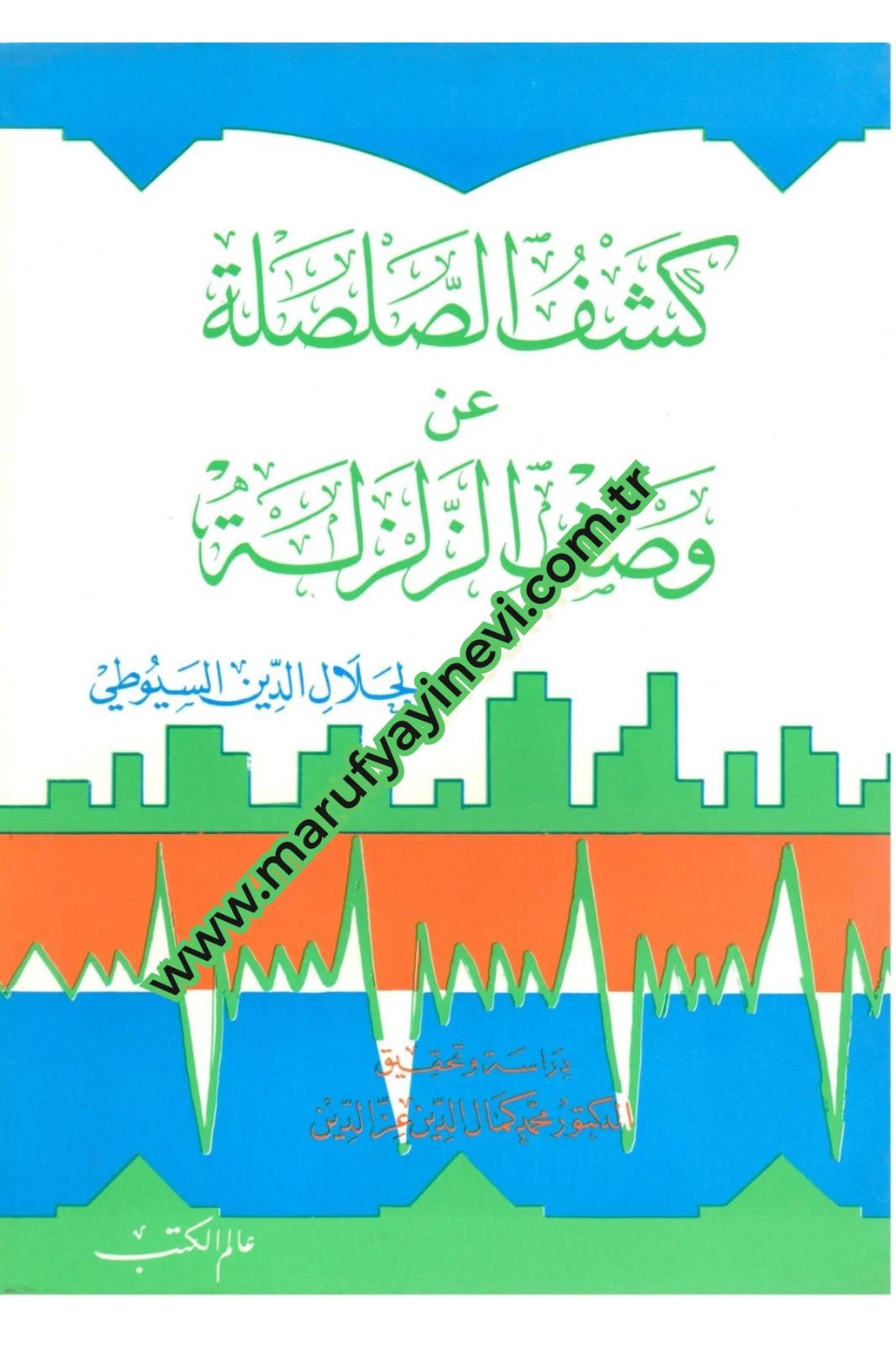 Keşfü's - Salsale an Vasfi'z - Zelzele - كشف الصلصلة عن وصف الزلزلة Alemü'l-Kütüb - عالم الكتبDin