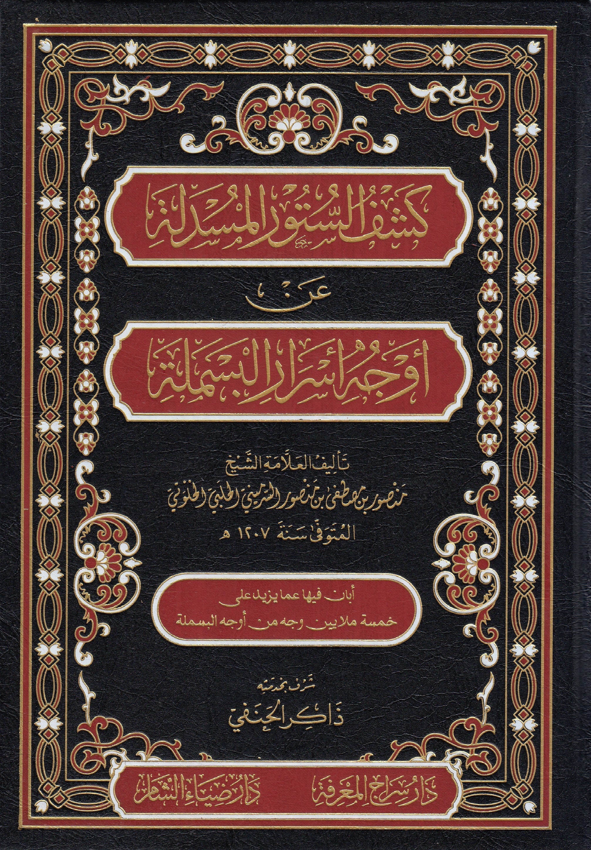 Keşfüs Sütürl Musdeleh An Evcuh Esraril Besmele - كشف الستور المسدلة عن أوجه أسرار البسملةDaru Ziyai'ş-Şam - دار ضياء الشامTasavvuf