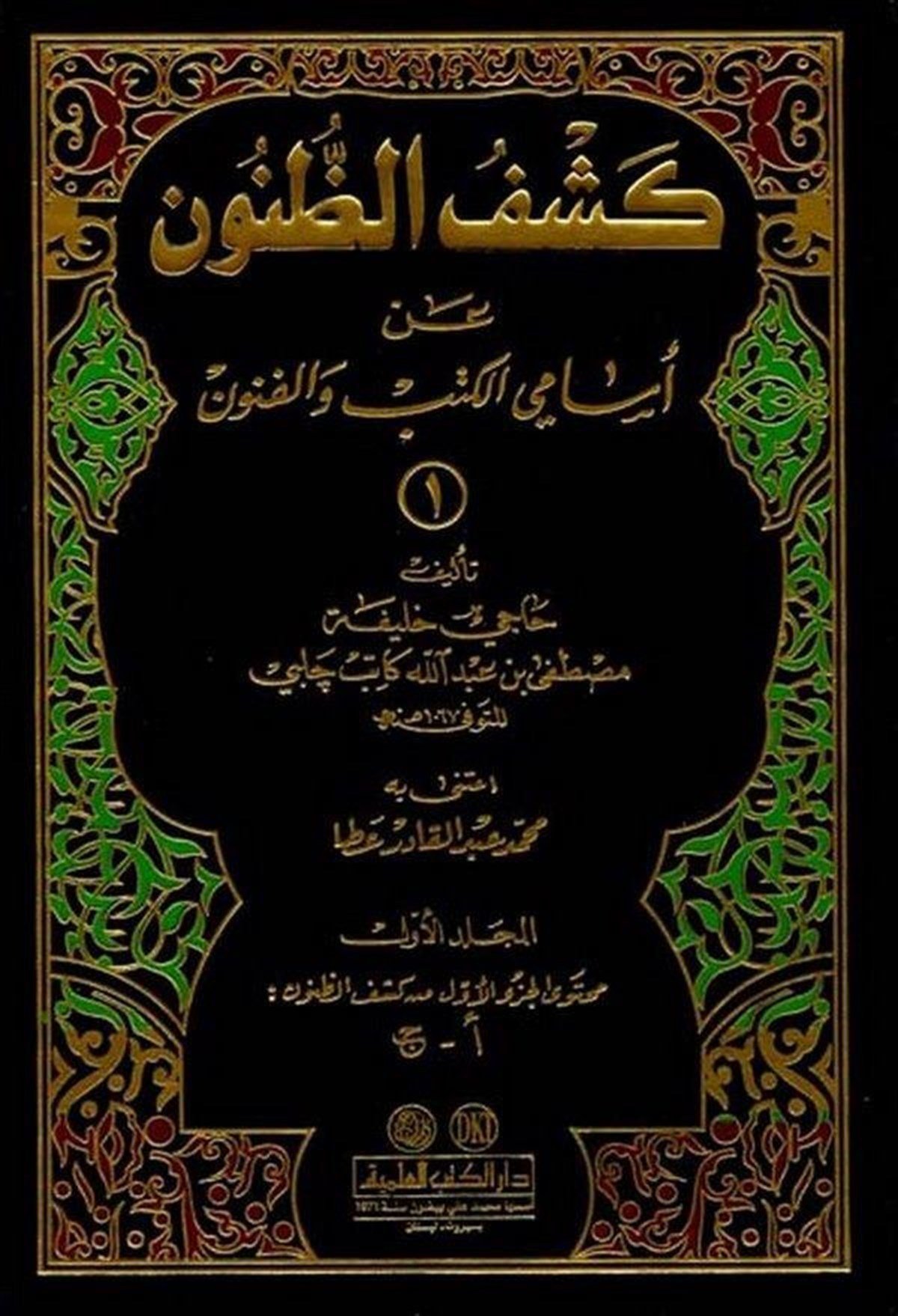 Keşfüz Zünun An Esamil Kütüb Vel Fünun; İzahü’L Meknun Fi Zeyl İ Ala Keşfü’Z Zünun An Esami’U’L Kütüb Ve’L FünunDarü'l-Kütübi'l-İlmiyyeBiblografya