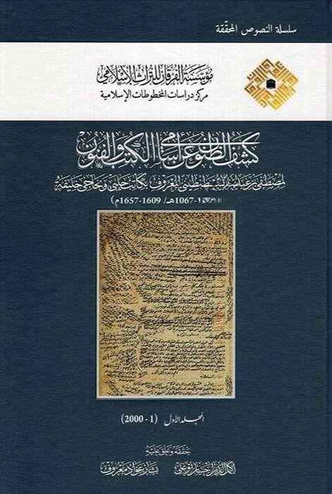 Keşfüz-Zünun an Esamil-Kütüb vel-Fünun; İzahül- Meknun fi Zeyl-i ala Keşfüz-Zünun an Esamiul- Kütüb vel- FünunDar'ül İbn HazmBiblografya