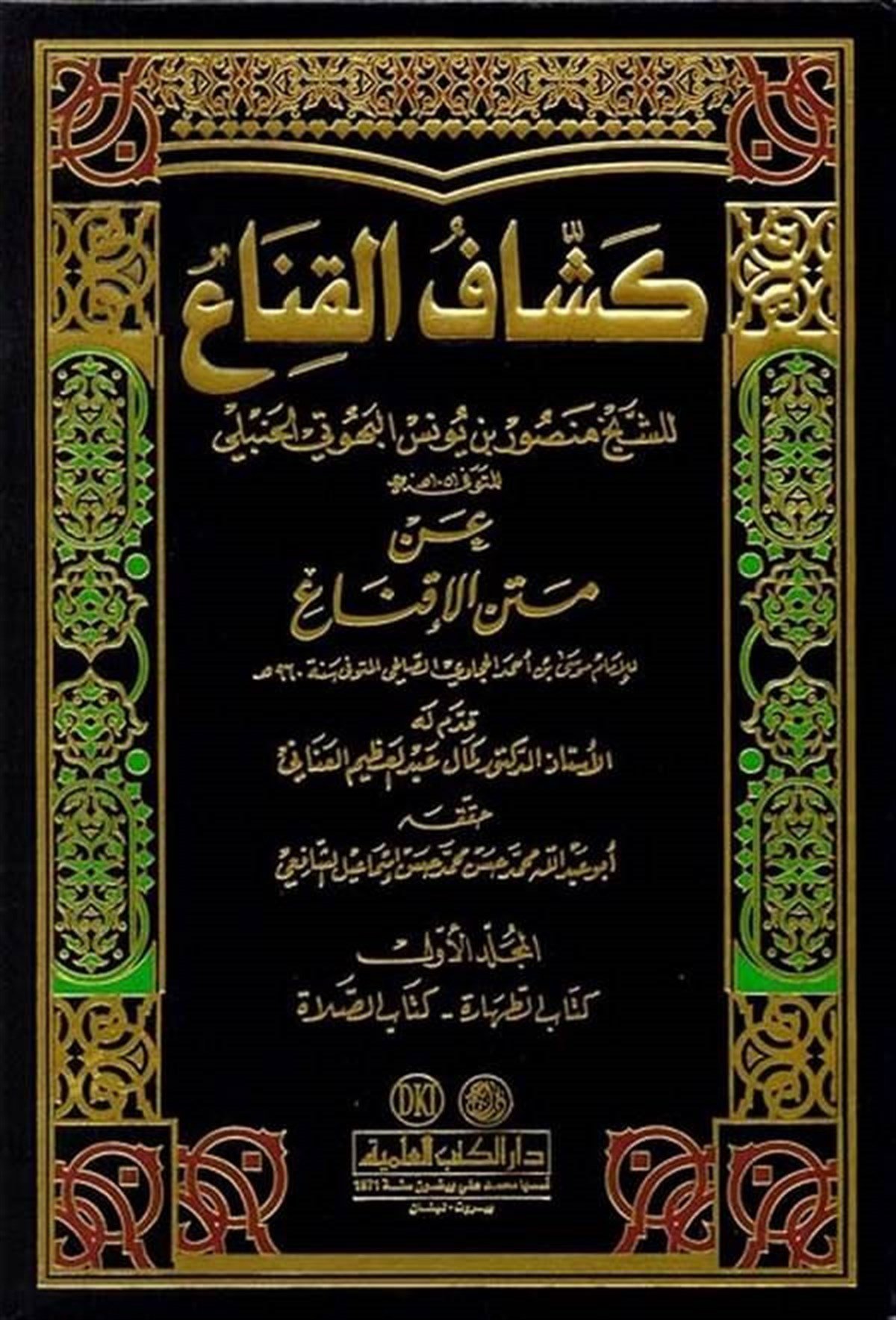 Keşşafül Kına An Metnil İknaDarü'l-Kütübi'l-İlmiyyeHanbeli Fıkıh