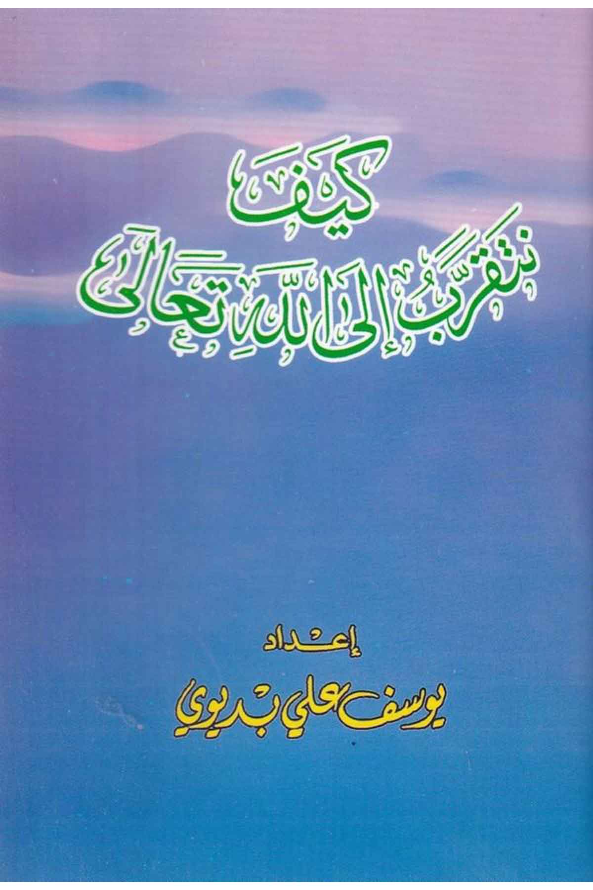 Keyfe Netekarrabu ilallahi Teala-كيف نتقرب إلى الله تعالىMektebetu Daril FecrTasavvuf