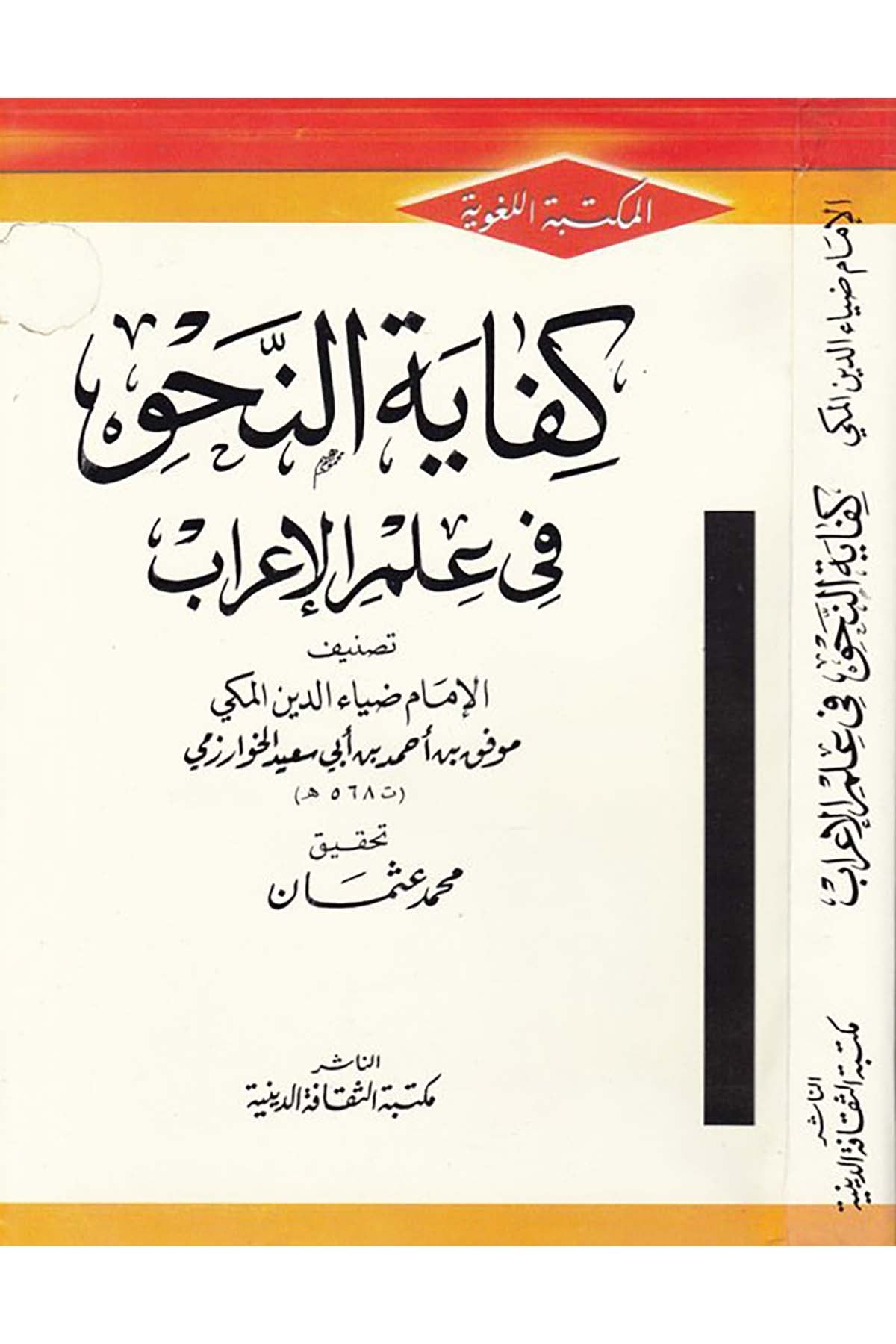Kifâyetü'n-Nahv fi İlmi'l-İ'râb - كفاية النحو في علم الإعراب Mektebetü's-Sekafeti'd-Diniyye - مكتبة الثقافة الدينيةArap Dili ve Edebiyatı
