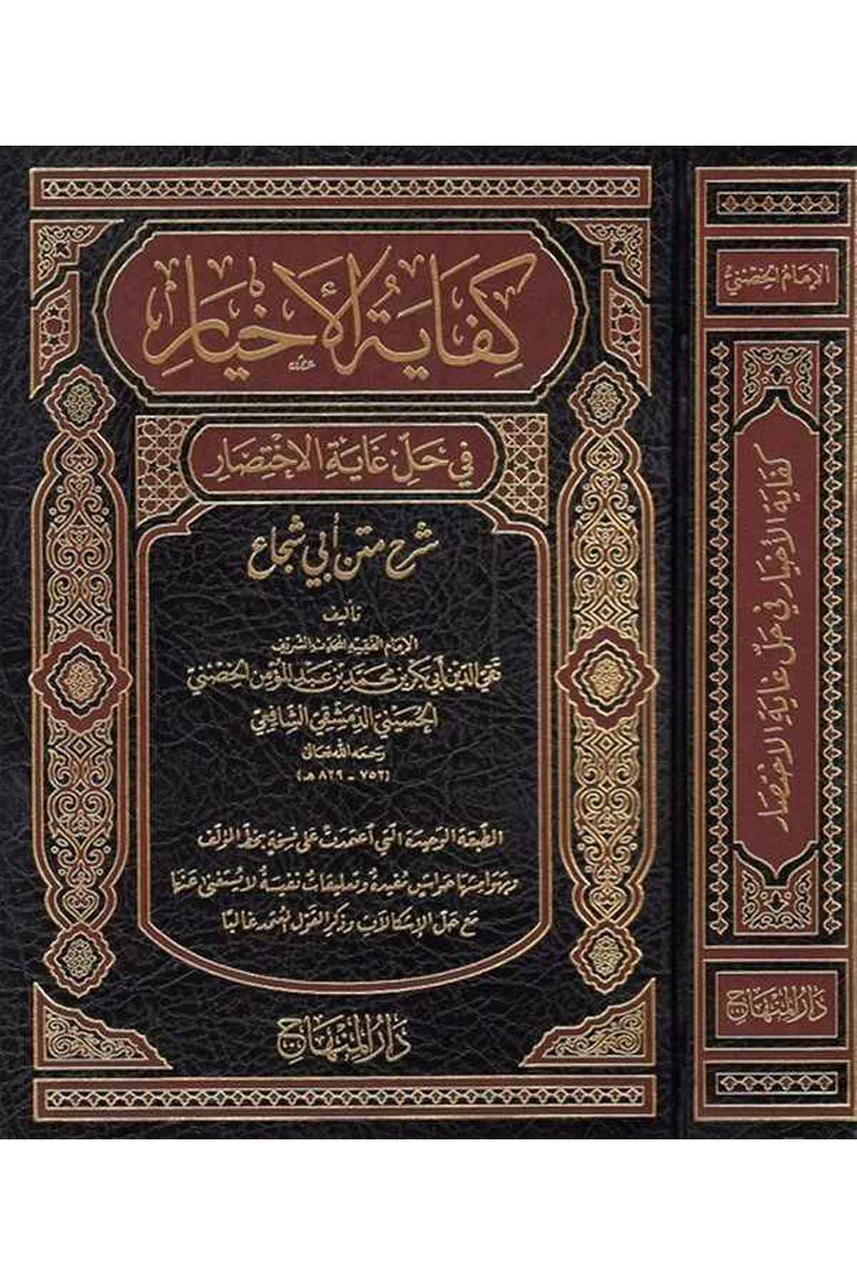 Kifayetü'L Ahyar - |  كفاية الأخيارDar'ül MinhacFıkıh