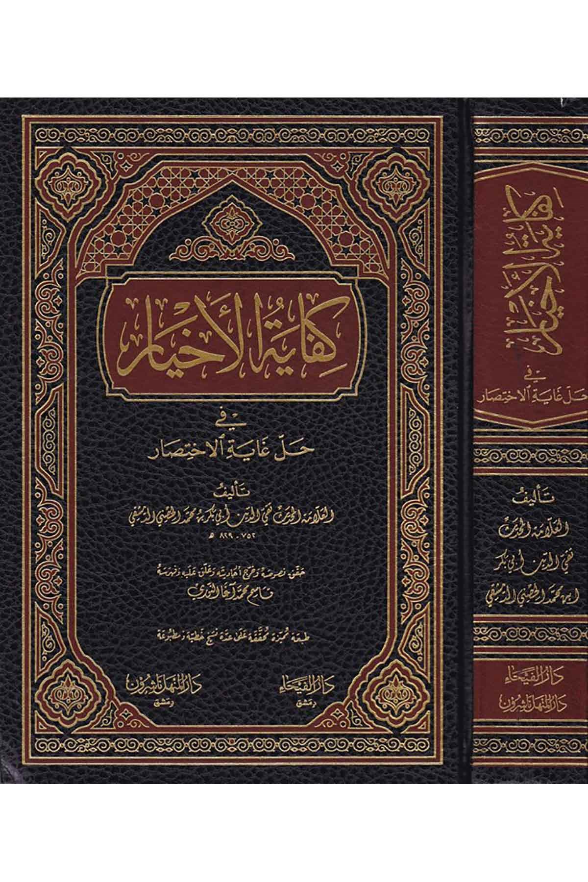 Kifayetül Ahyar Fi Halli Gayetil İhtisar 1 Cilt |  كفاية الأخيارDar'ül FeyhaŞafii Fıkhı