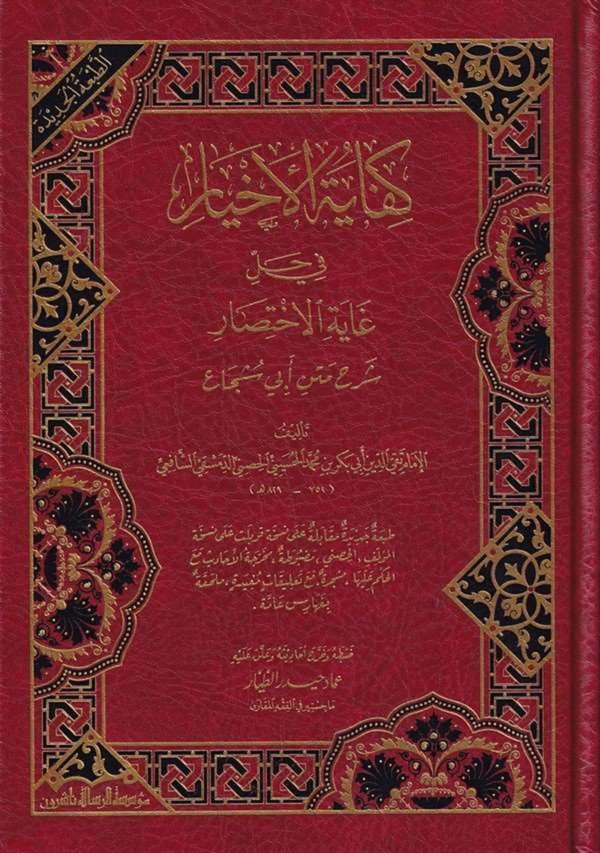 Kifayetül Ahyar Fi Halli Gayetil İhtisar 1 Cilt |  كفاية الأخيارDar'ül Risaletü NaşirunŞafii Fıkıhı