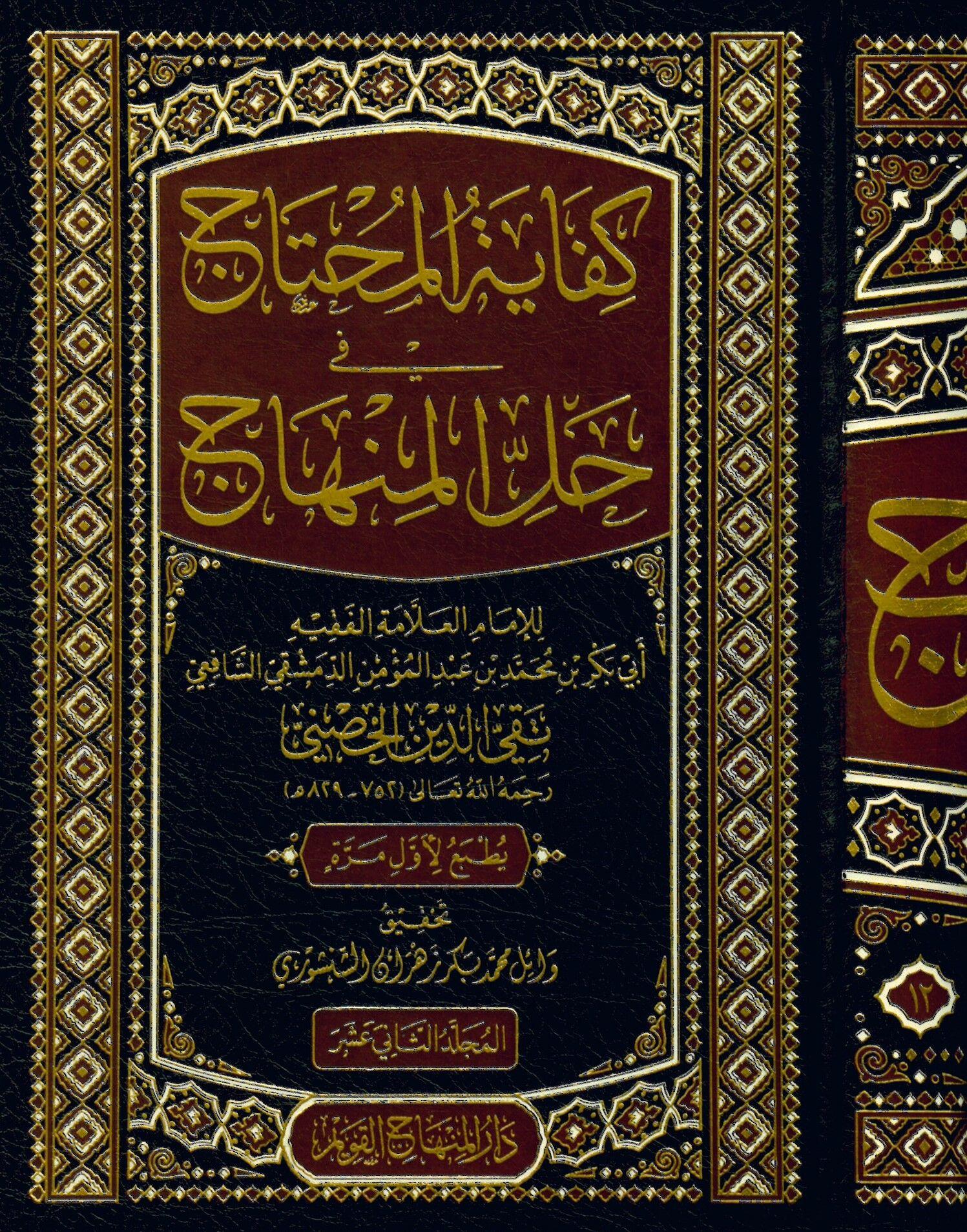 Kifayetü'l-Muhtac fi Halli'l-MinhâcDar'ül Minhacul KavimŞafii Fıkhı