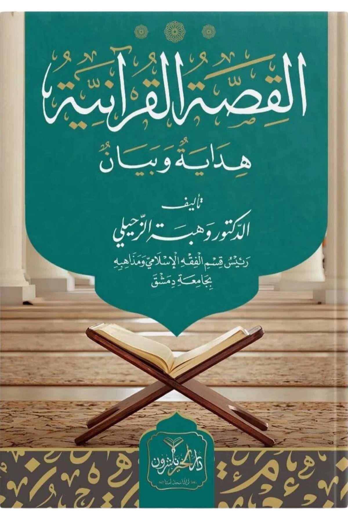 Kısasul Kuraniyyea - القصة القرانية هِدَايَةٌ وَبَيَانُDarül HayrTefsir