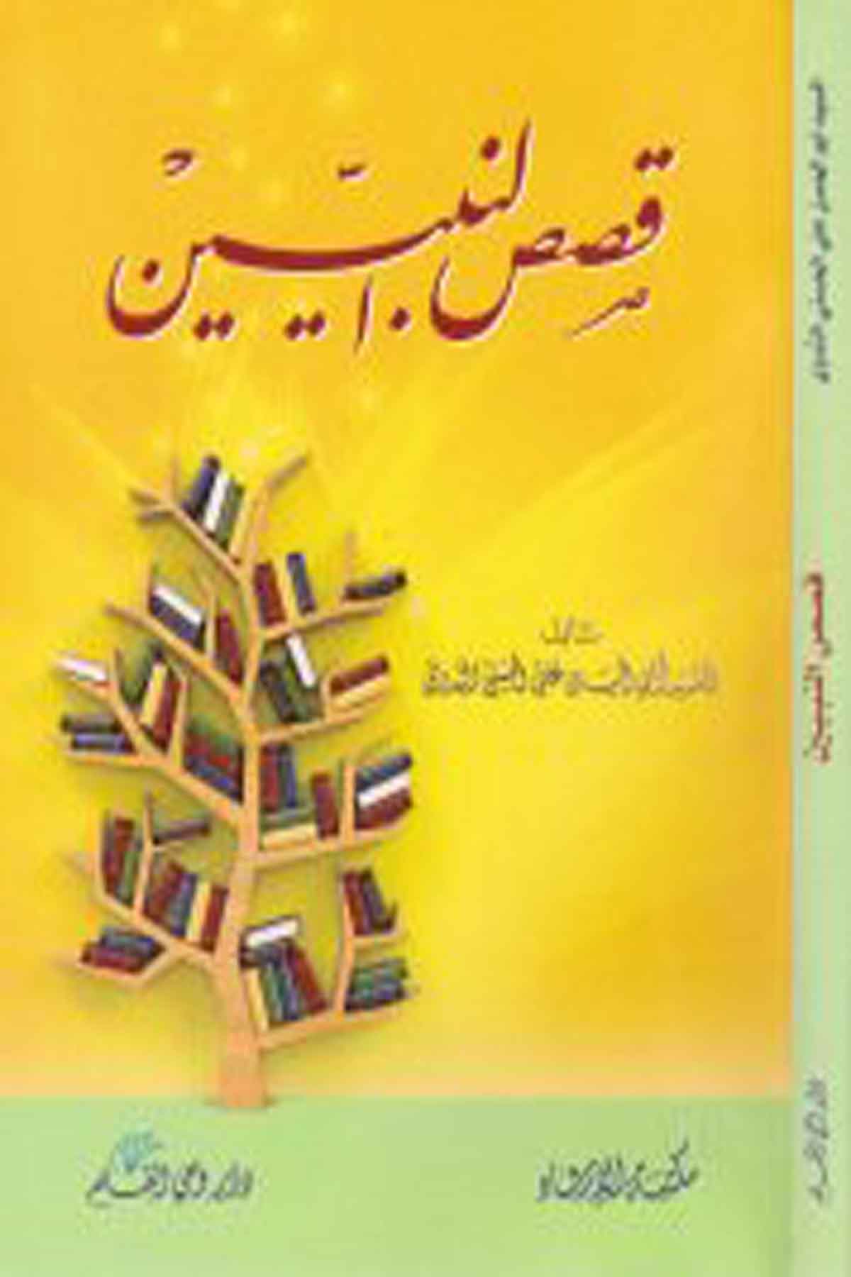 Kısasü'N-Nebiyyin - قصص النبيين İrşad KitabeviVaaz