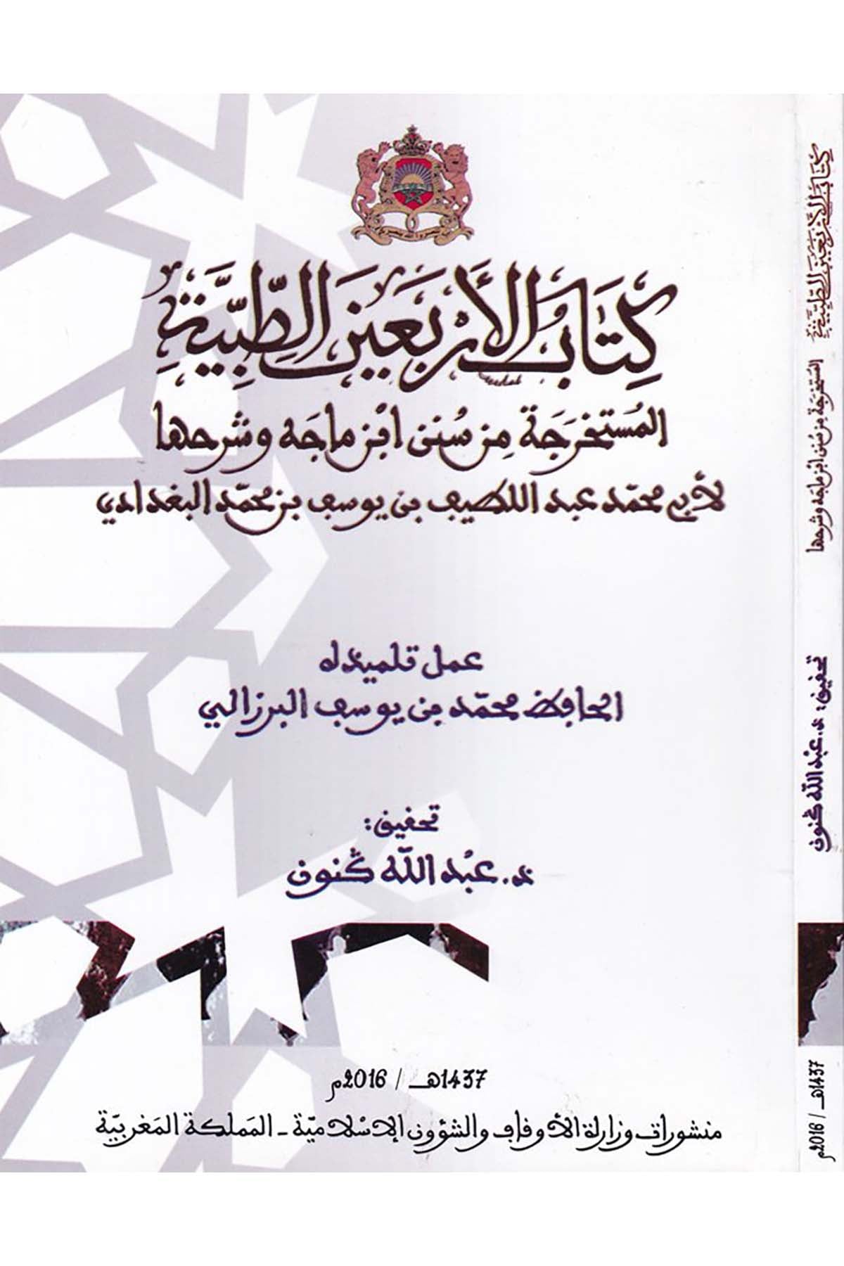 Kitâbu'l-Erbaîne't-Tıbbiyye - كتاب الأربعين الطبية Darü'r-Reşadi'l-Hadise - دار الرشاد الحديثFen Bilimleri