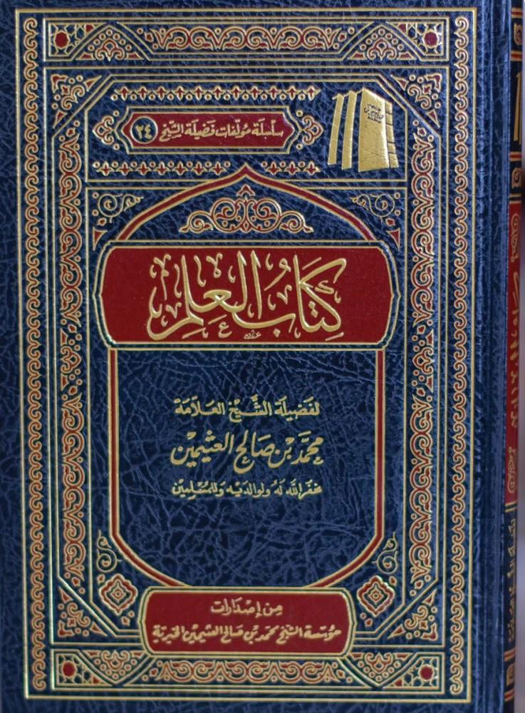Kitâbu'l - İlm - كتاب العلم Müessetü'ş-Şeyh Muhammed b. Salâh El-Useymîni'l-Hayriyye - مؤسسة الشيخ محمد بن صالح العثيمين الخيريةEğitim