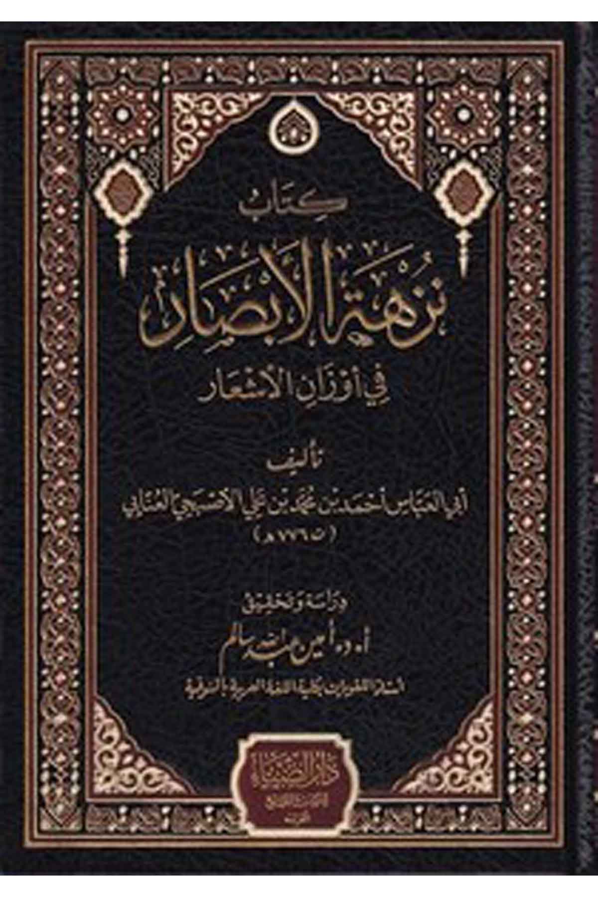Kitab Nüzhetil Ebsar fi Evzanil Eşar-كتاب نزهة الأبصار في أوزان الأشعارDarüz ZiyaArap Dili ve Edebiyatı