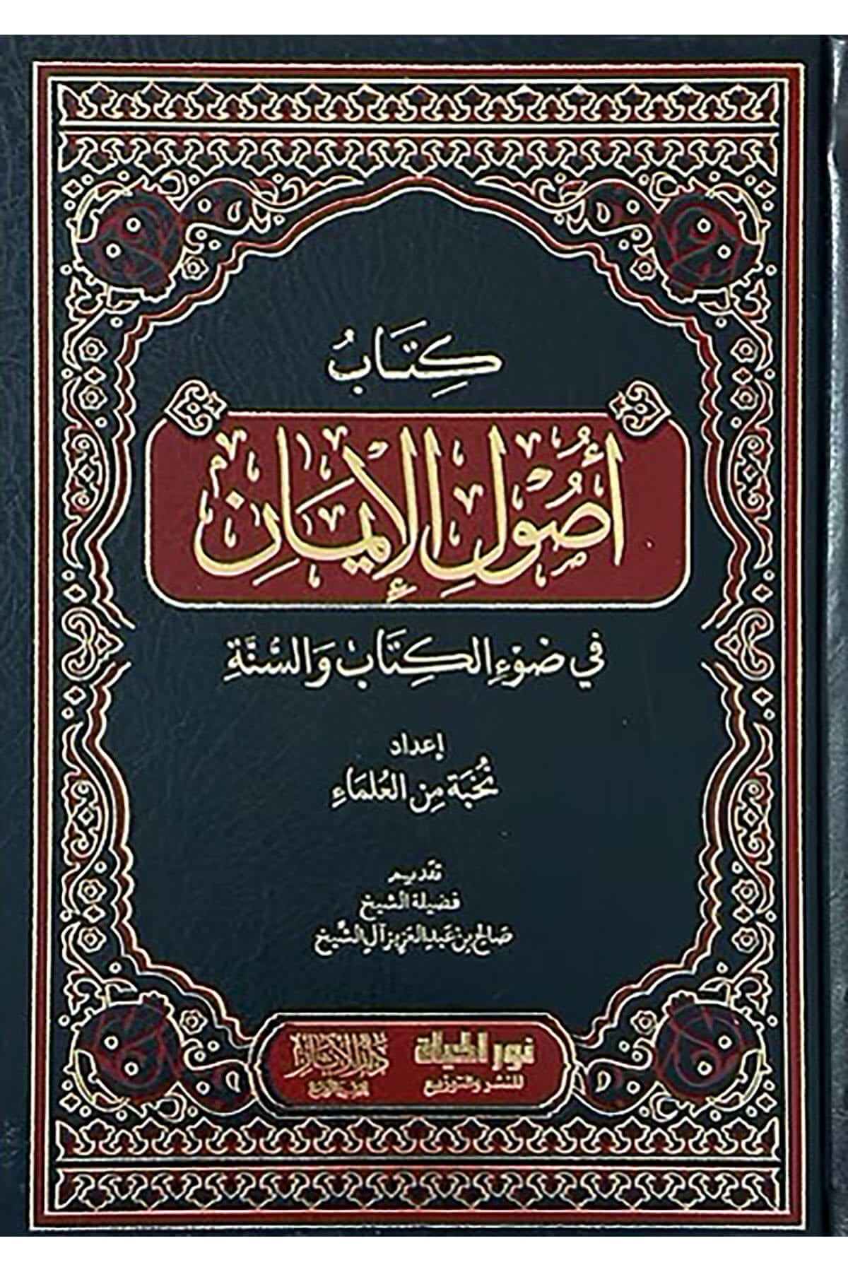Kitab Usulul-İman Fi Davil-Kitab Ves-Sünne - كتاب أصول الإيمان في ضوء الكتاب والسنةDar Nurul Hayat - نور الحياة للنشر والتوزيعKelam ve Akaid