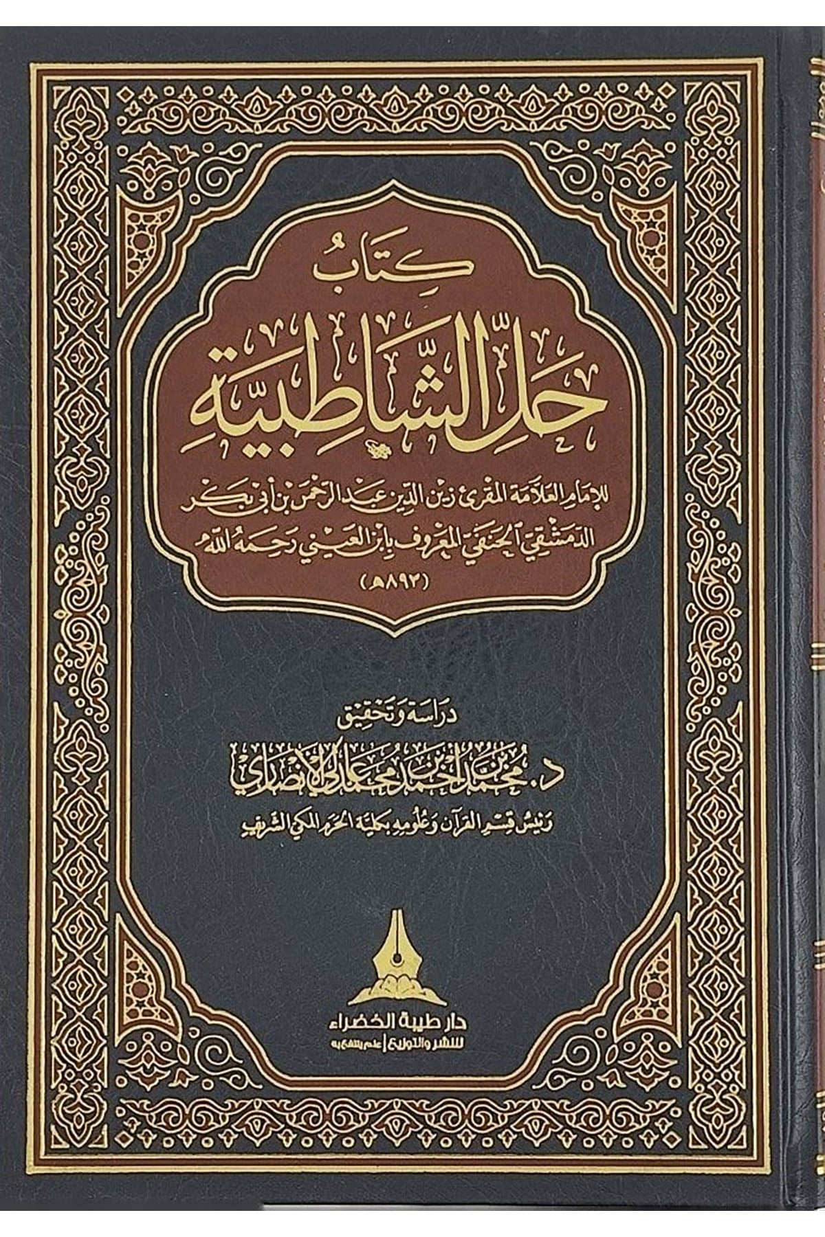 KİTABU HALLİŞ ŞATIBİYYE - كتاب حل الشاطبية   Daru Tayyibeti'l-Hadra - دار طيبة الخضراءTefsir