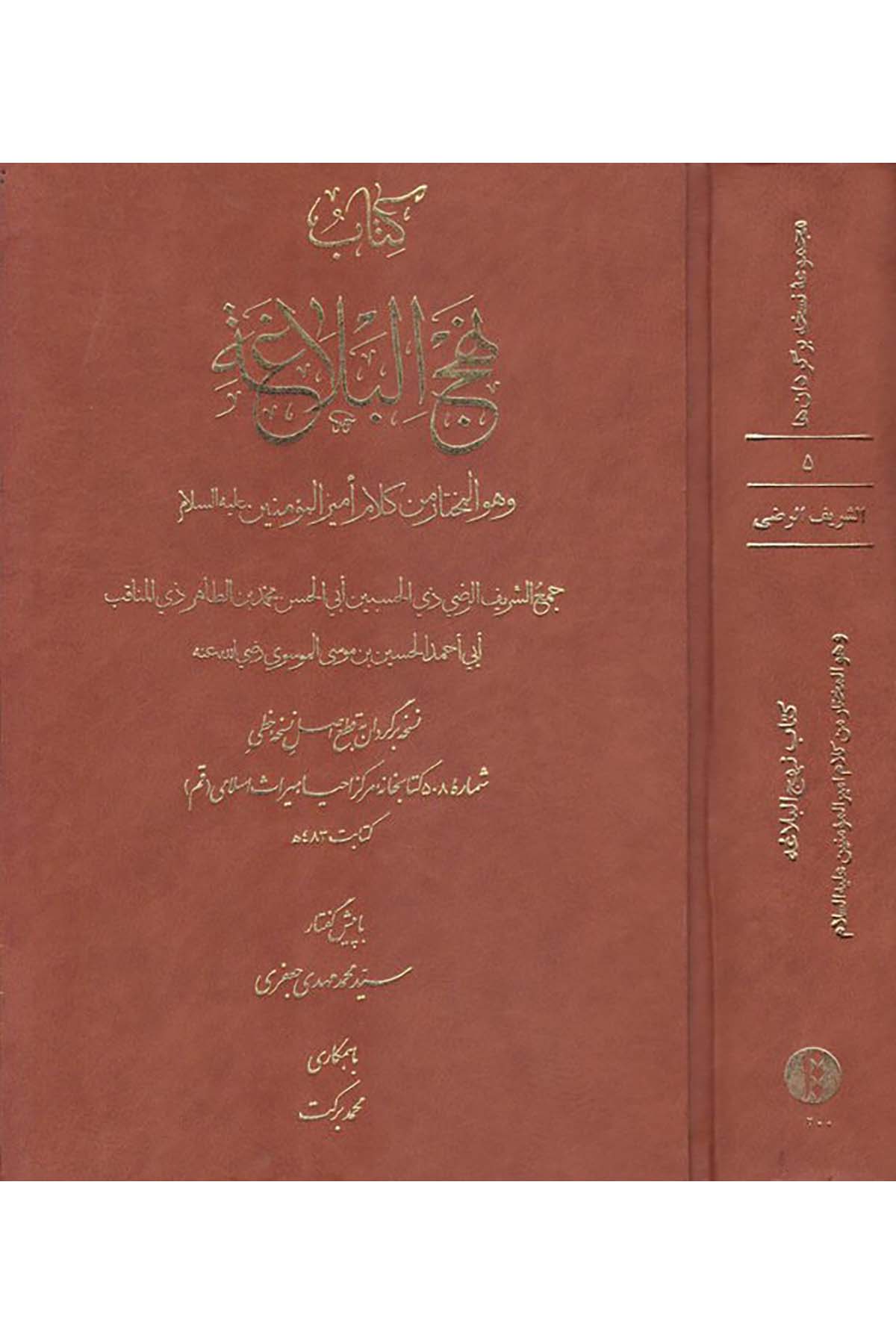 Kitabu Nehci'l-Belağa - كتاب نهج البلاغة Defter-i Neşr-i Miras-ı Mektub - دفتري نشر ميراثي مكتوبFars Edebiyatı