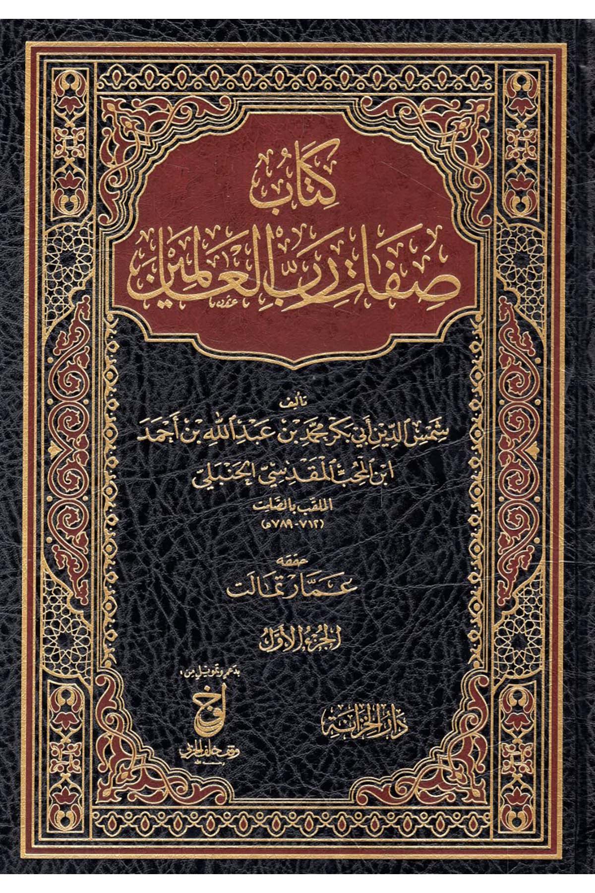 Kitabu Sıfati Rabbi'l-Alemin - كتاب صفات رب العالمين  - دار الخزانة / دار اللؤلؤةKelam ve Akaid