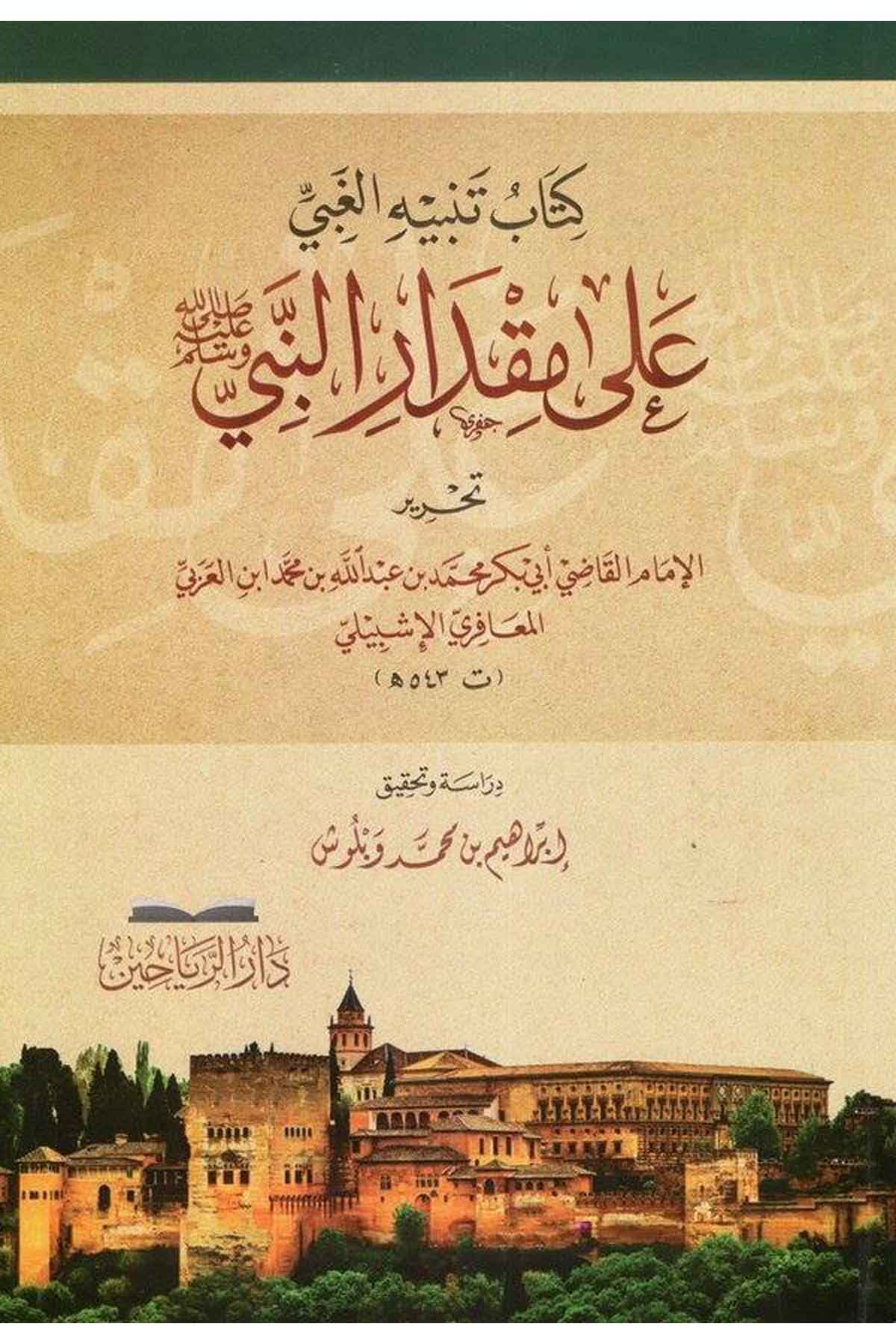 Kitabu Tenbihil Gabiy ala Mikdarin Nebi Sallallahu aleyhi ve Sellem-كتاب تنبيه الغبي على مقدار النبي صلى الله عليه وسلمDarül ReyyahinSiyer