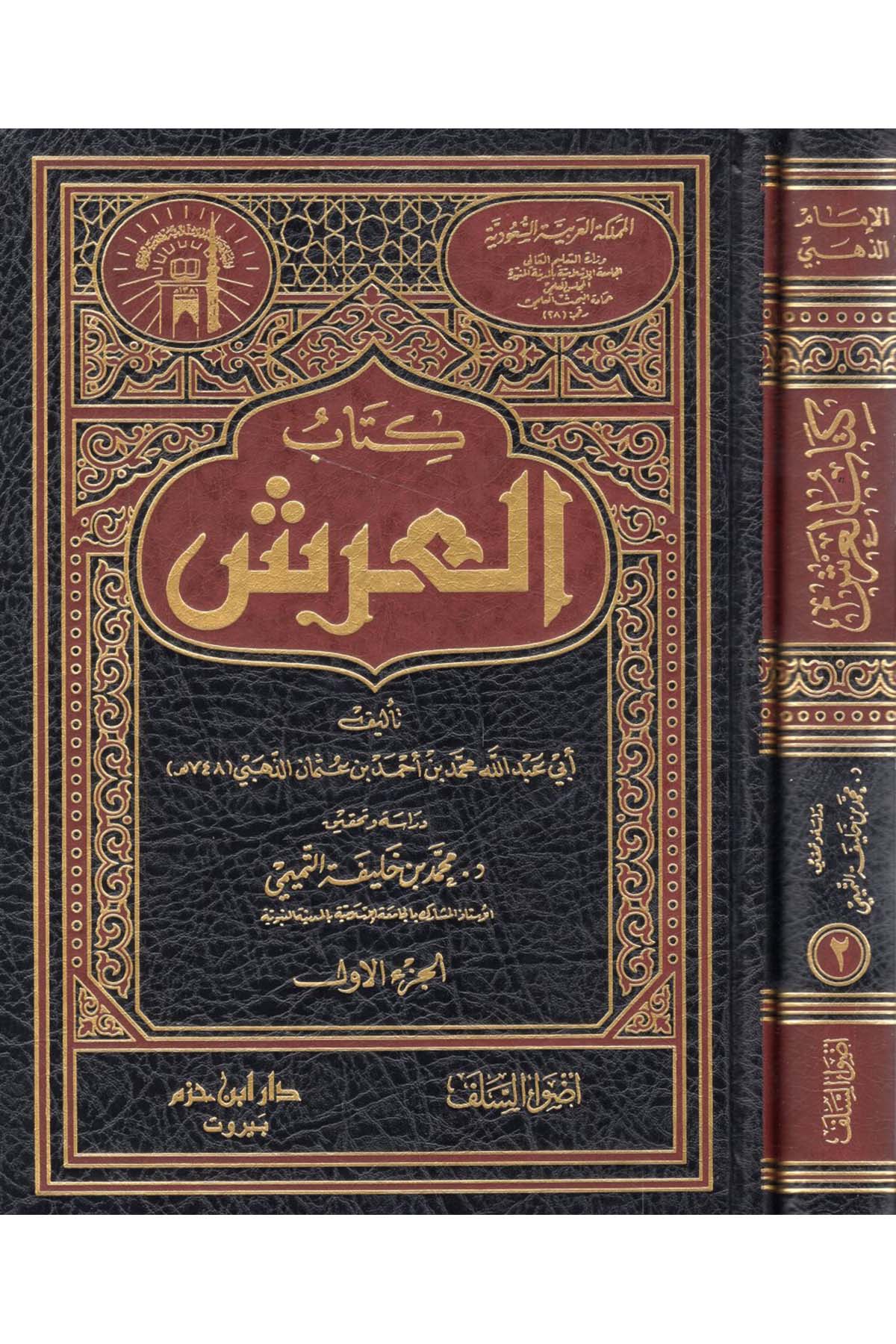 Kitabü'l-Arş - كتاب العرش Advaü's-Selef - أضواء السلفKelam ve Akaid