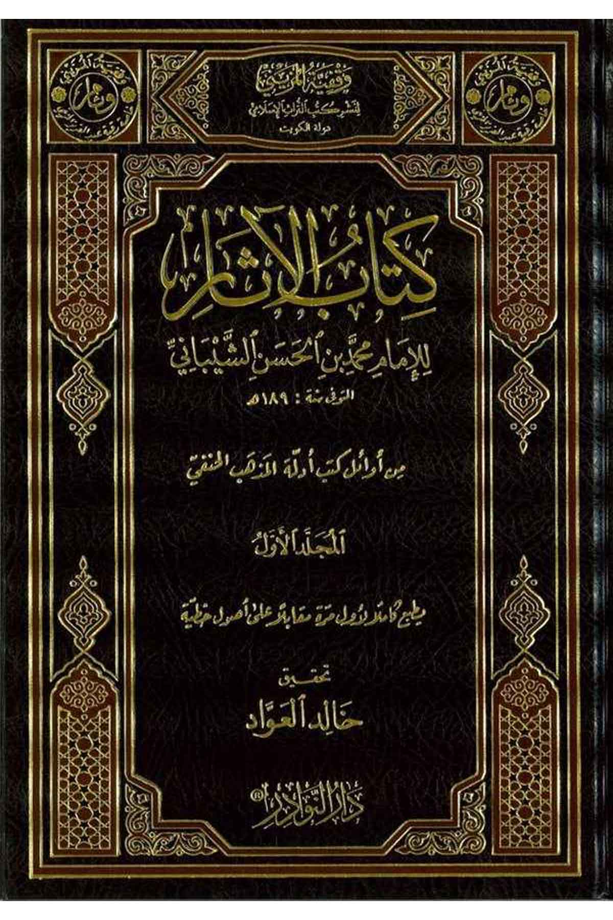 Kitabül Asar-كتاب الآثار من أوائل كتب أدلة المذهب الحنفيDarün NevadirHanefi Fıkıh