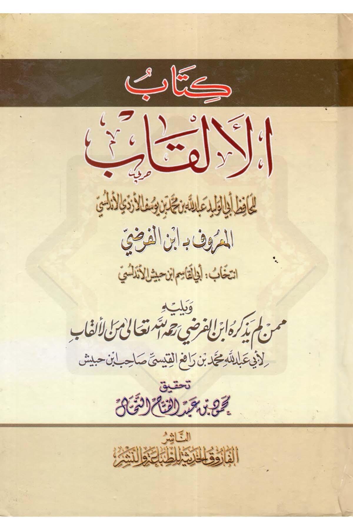 Kitabü'l-Elkâb - كتاب الألقاب el-Farukü'l-Hadise - الفاروق الحديثةDiğer