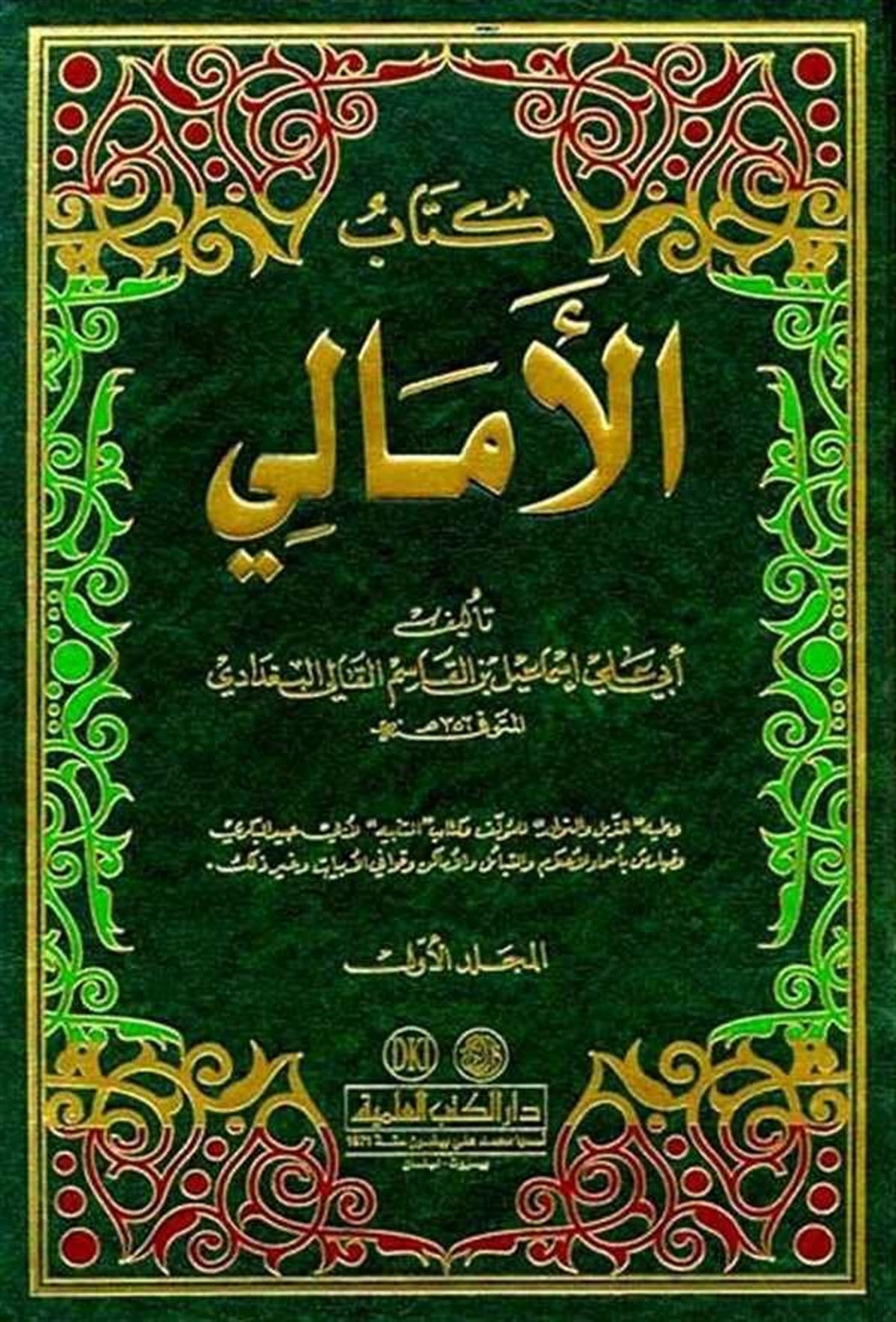 Kitabül Emali Maa Kitabey ''Zeylül Emali'' Ve ''En NevadirDarü'l-Kütübi'l-İlmiyyeArap Edebiyatı