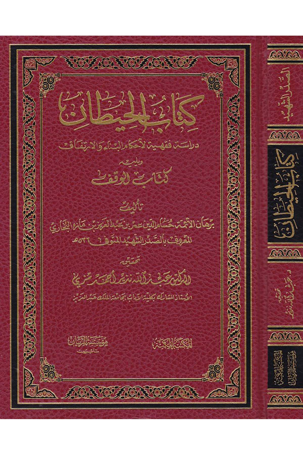 Kitabü'l-Hîtân - كتاب الحيطان el-Mektebetü'l-Mekkiyye - المكتبة المكيةFıkıh