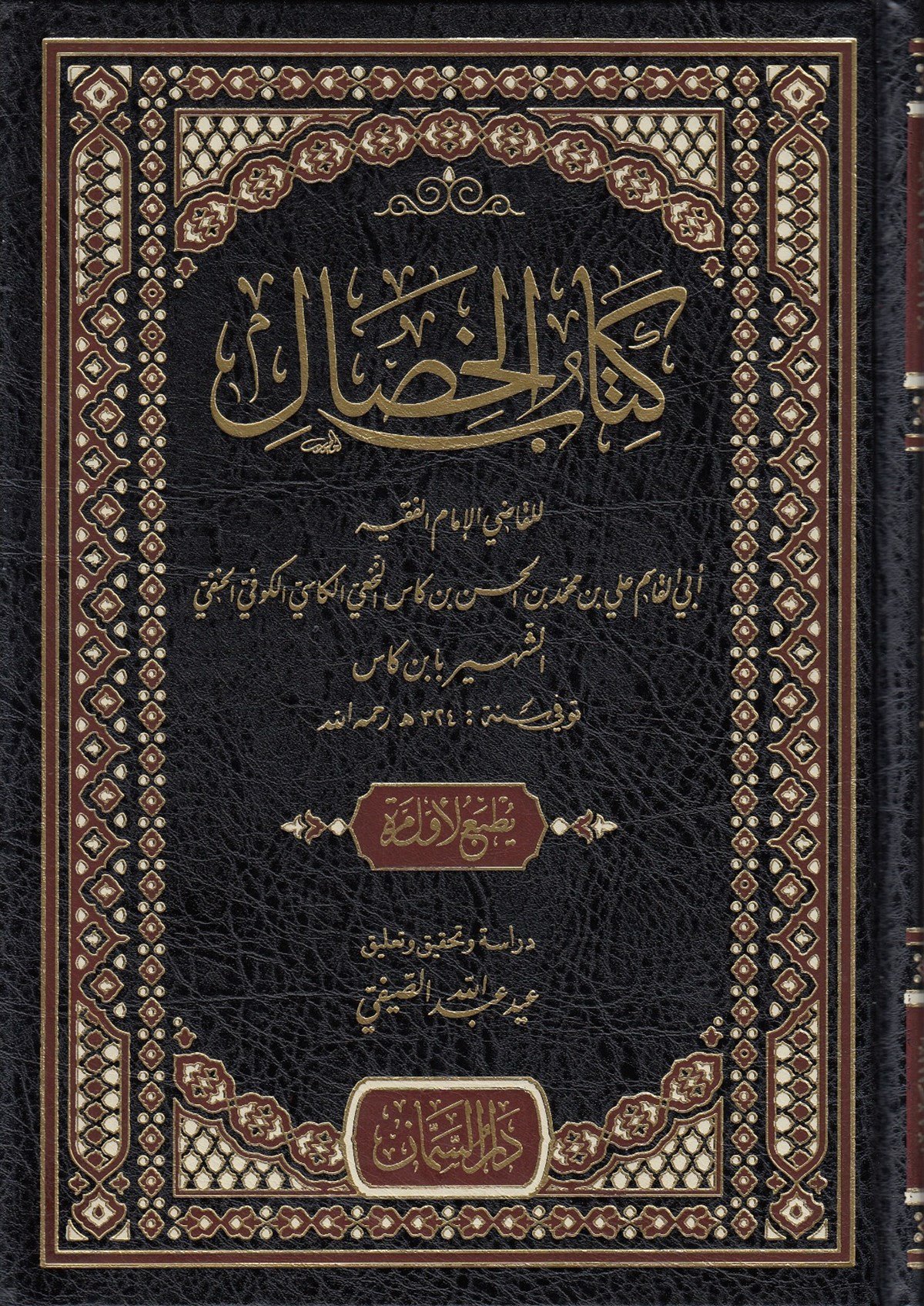 Kitabul HisalDar'ül SemmanArapça Kitaplar