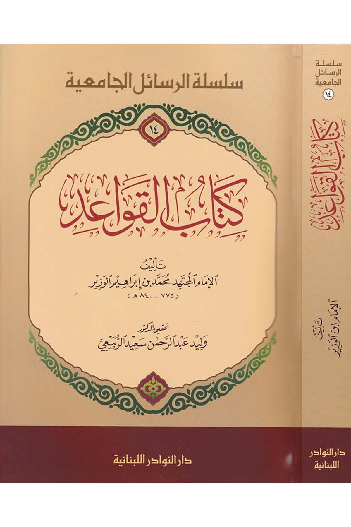 Kitabü'l-Kavâid - كتاب القواعد Darü'n-Nevadir'l-Lübnaniyye - دار النوادر اللبنانيةFıkıh Usulü