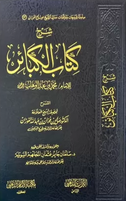 Kitabü'L-Kebair - شرح كتاب الكبائرDar İmam ZehebiMuhtelif Ürünler