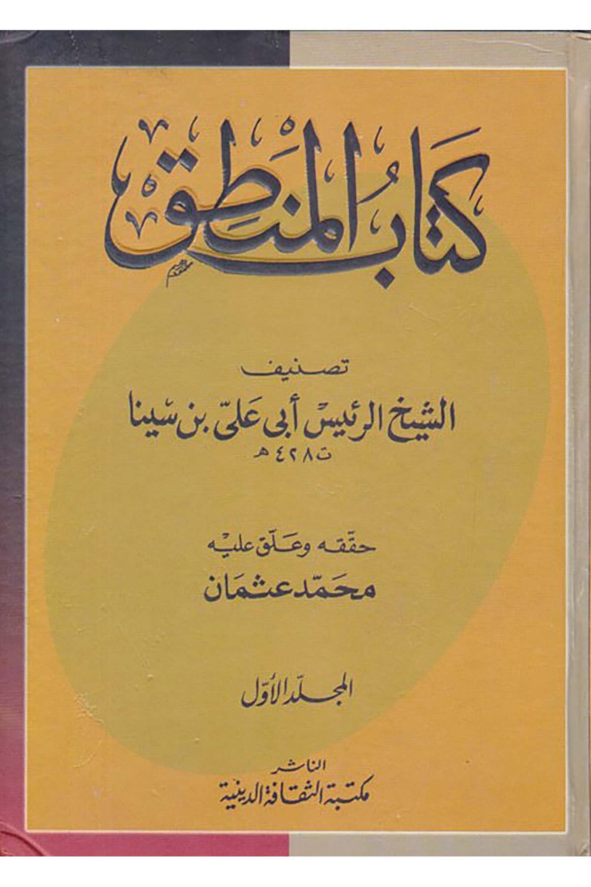 Kitabü'l-Mantık - كتاب المنطق Mektebetü's-Sekafeti'd-Diniyye - مكتبة الثقافة الدينيةMantık