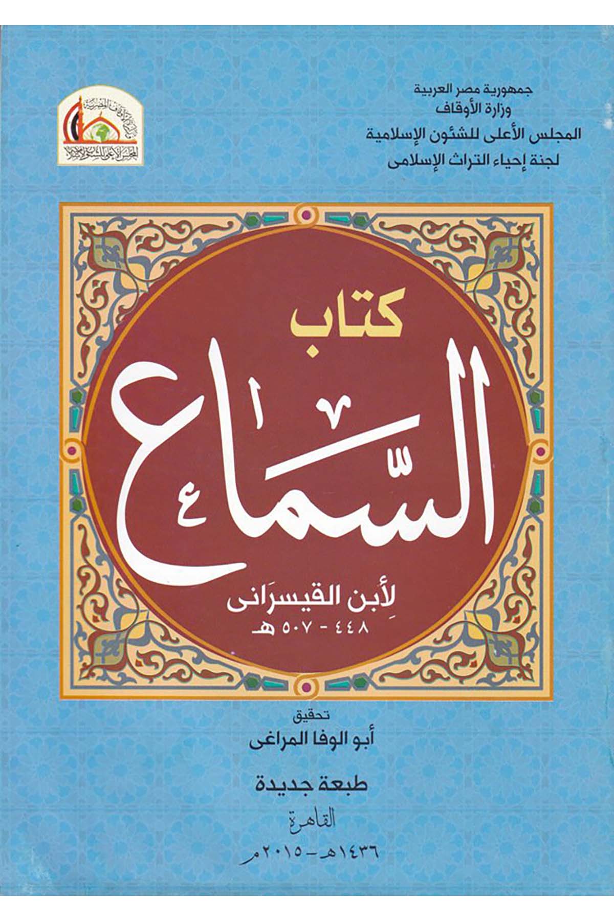Kitabü's-sema' - كتاب السماع el-Meclisü'l-A'la li'ş-Şuuni'l-İslamiyye - المجلس الأعلى للشؤون الإسلاميةFıkıh