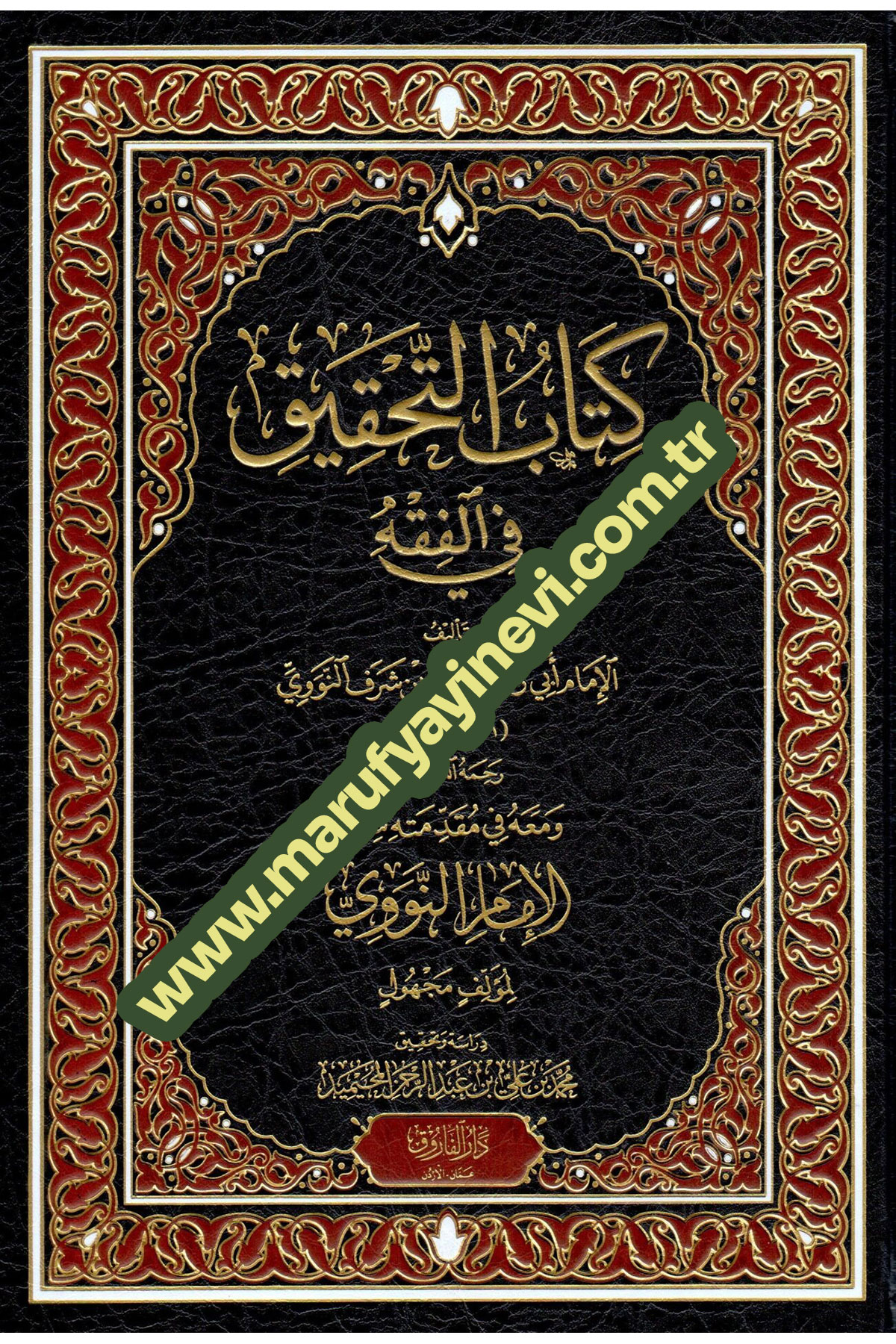 Kitabut Tahkik Fil Fikh - كتاب التحقيق في الفقهDarü'l-Faruk - دار الفاروقŞafii Fıkhı