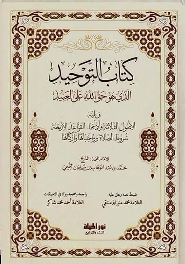 Kitbut-Tevhid Ellezi Huve Hakkullh All-İbd Ve Yelihil-Uslus-Selefe Ve Edilletuh - El-Kavidil-Erbaa Şurtus-Salt Ve Vcibtuh Ve Erknuh - كتاب التوحيد الذي هو حق الله على العبيد ويليه الأصول الثلاثة وأدلتها - القواعد الأربعة شروط الصلاة وواجباتها وأركانهاDar Nurul Hayat - نور الحياة للنشر والتوزيعKelam ve Akaid
