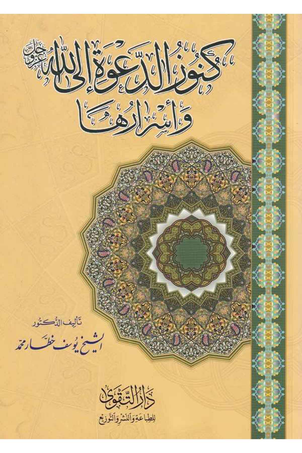 Künuzüd Dave ilallah ve Esraruha-كنوز الدعوة الى الله عز وجل وأسرارها-كنوز الدعوة الى الله عز وجل وأسرارهاDarüt Takvaİslam Dini